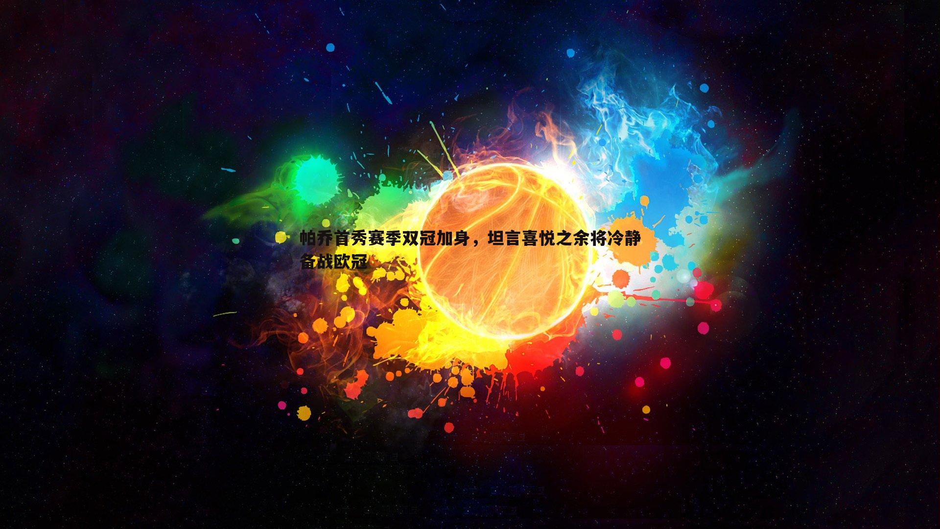 帕乔首秀赛季双冠加身，坦言喜悦之余将冷静备战欧冠