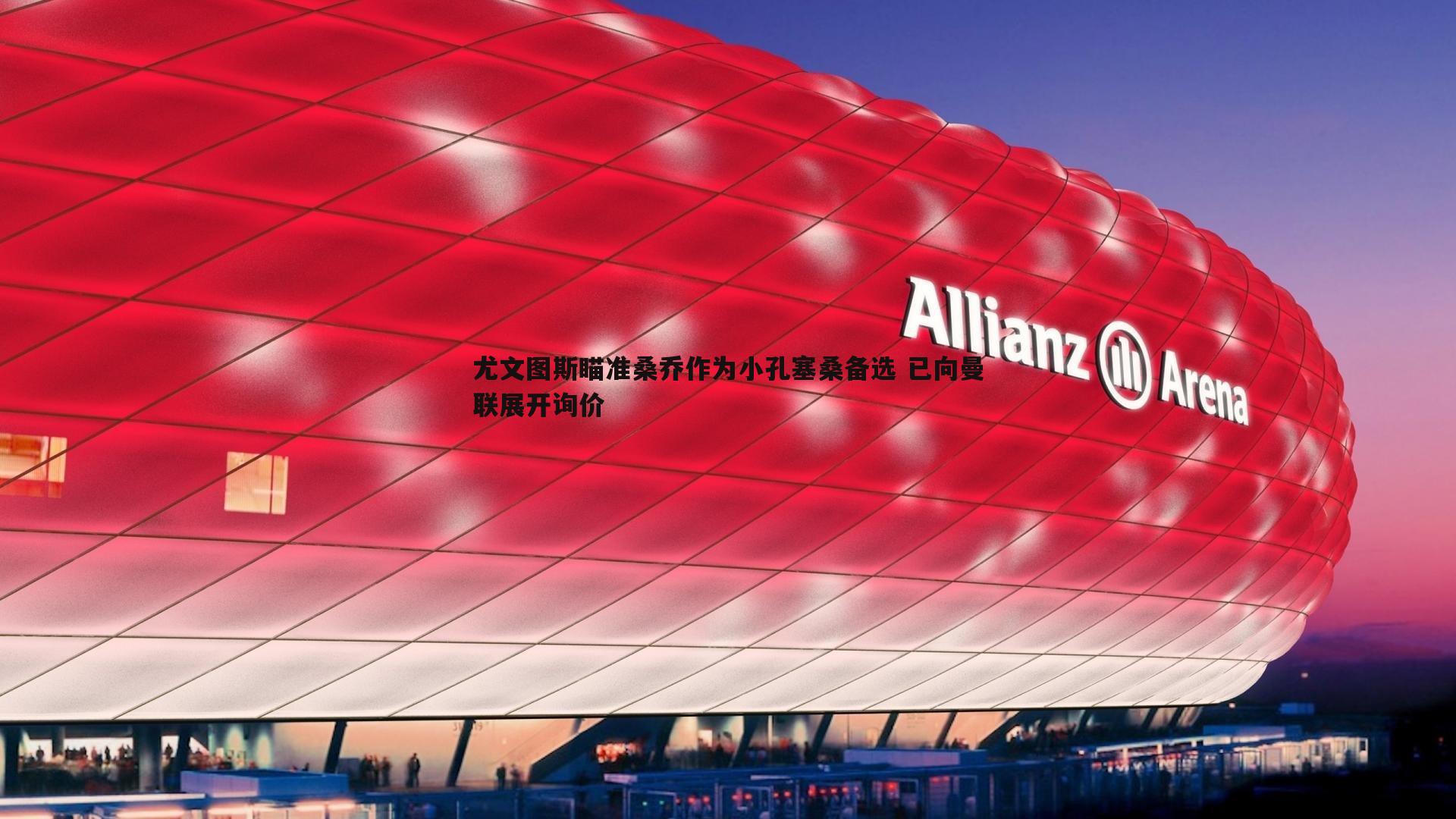 尤文图斯瞄准桑乔作为小孔塞桑备选 已向曼联展开询价