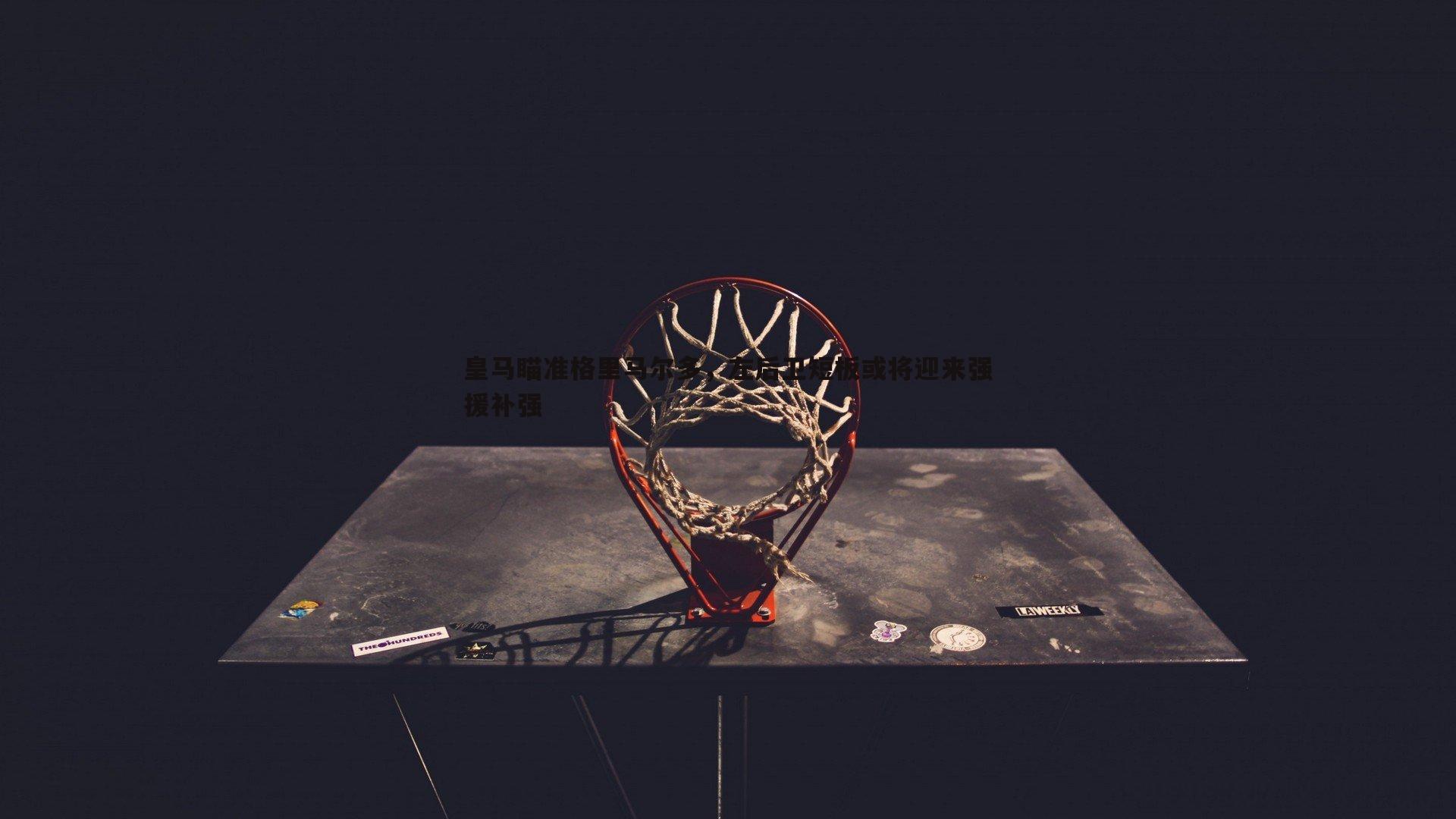 皇马瞄准格里马尔多，左后卫短板或将迎来强援补强