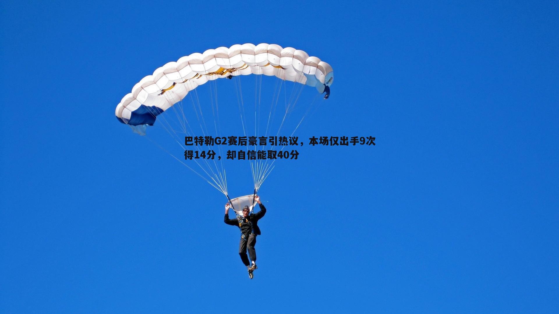 巴特勒G2赛后豪言引热议，本场仅出手9次得14分，却自信能取40分
