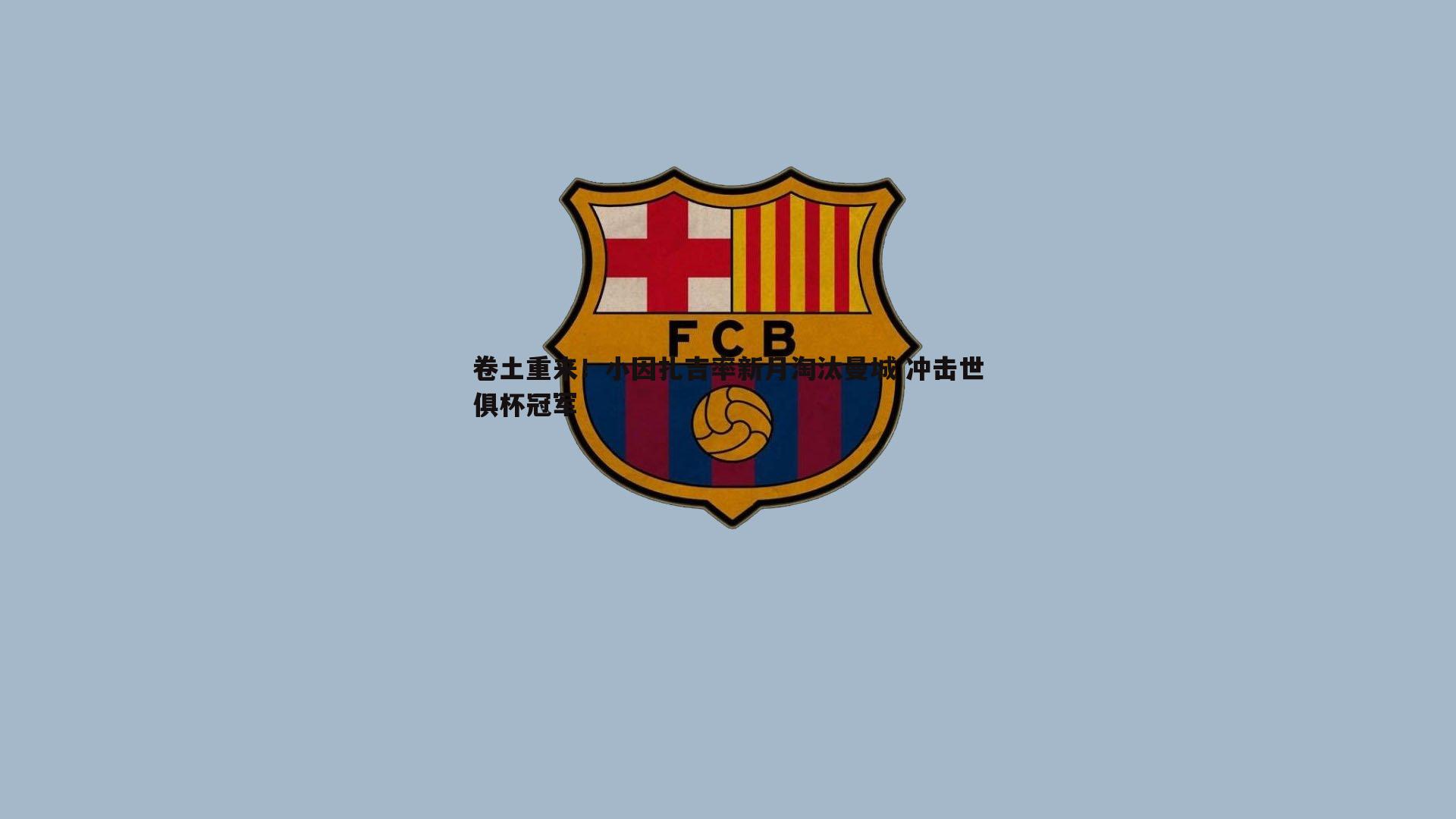 卷土重来!小因扎吉率新月淘汰曼城 冲击世俱杯冠军