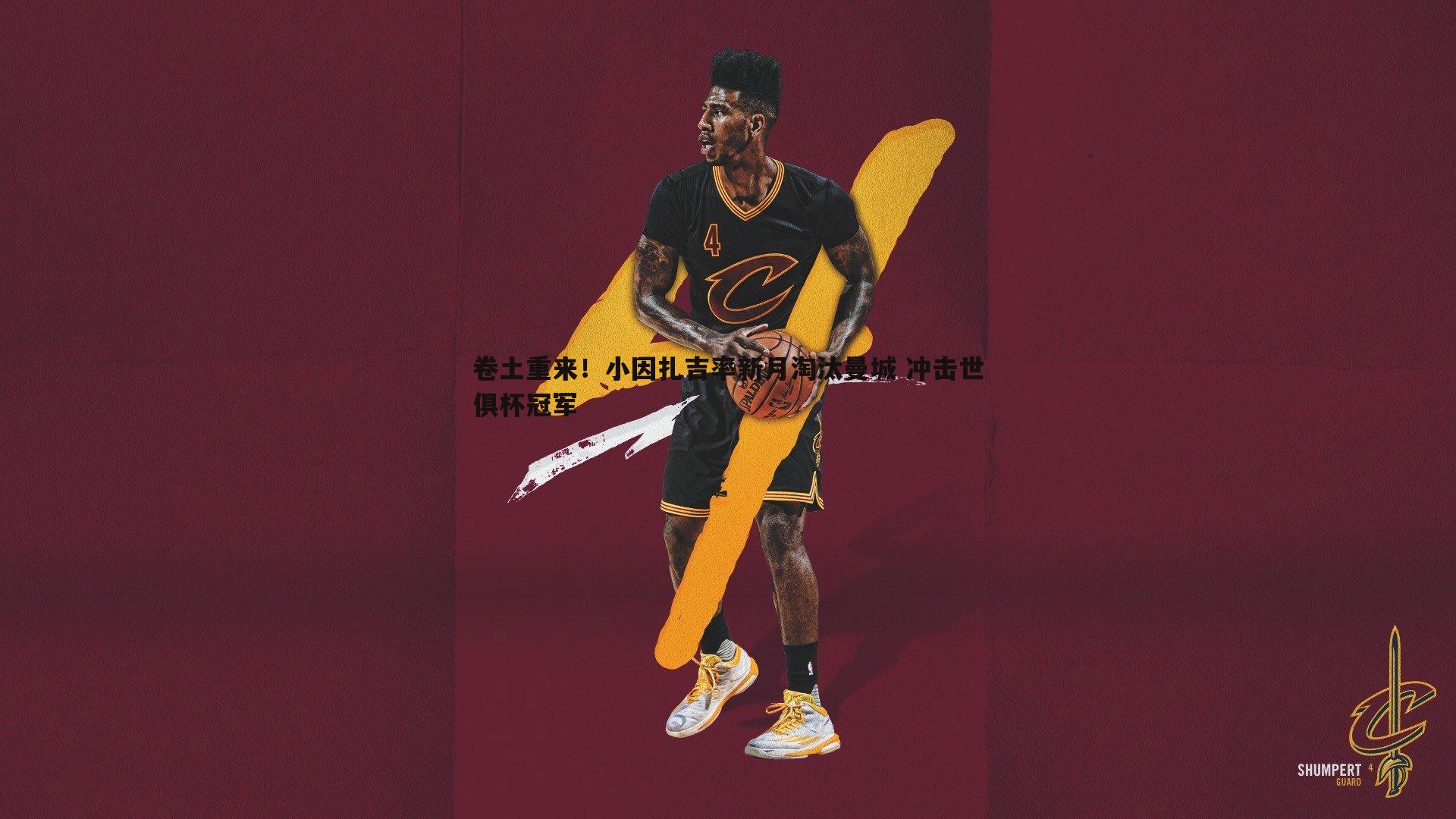 卷土重来!小因扎吉率新月淘汰曼城 冲击世俱杯冠军