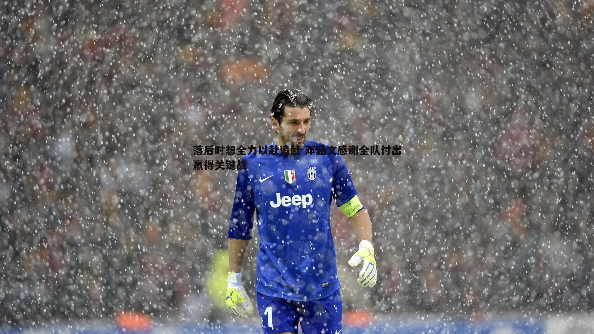 落后时想全力以赴追赶 邓涵文感谢全队付出赢得关键战