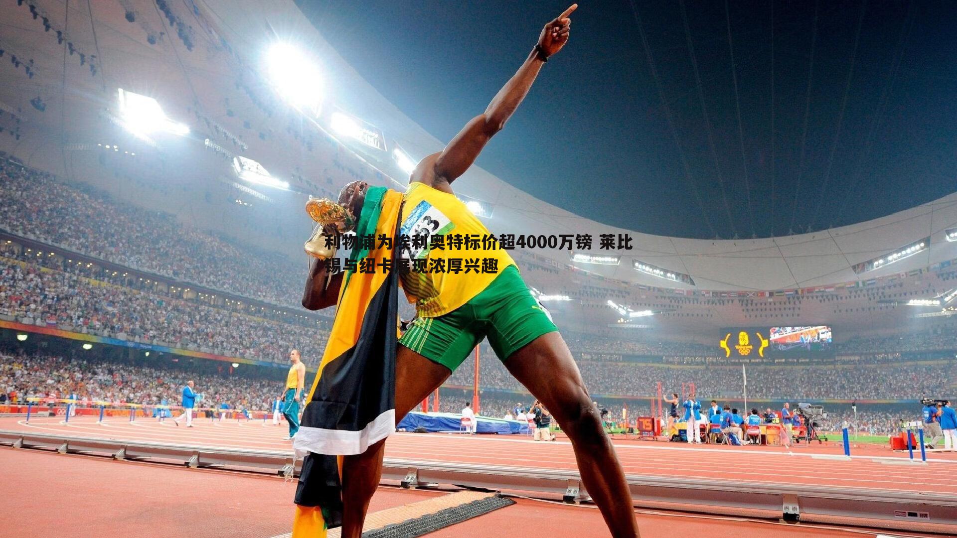 利物浦为埃利奥特标价超4000万镑 莱比锡与纽卡展现浓厚兴趣