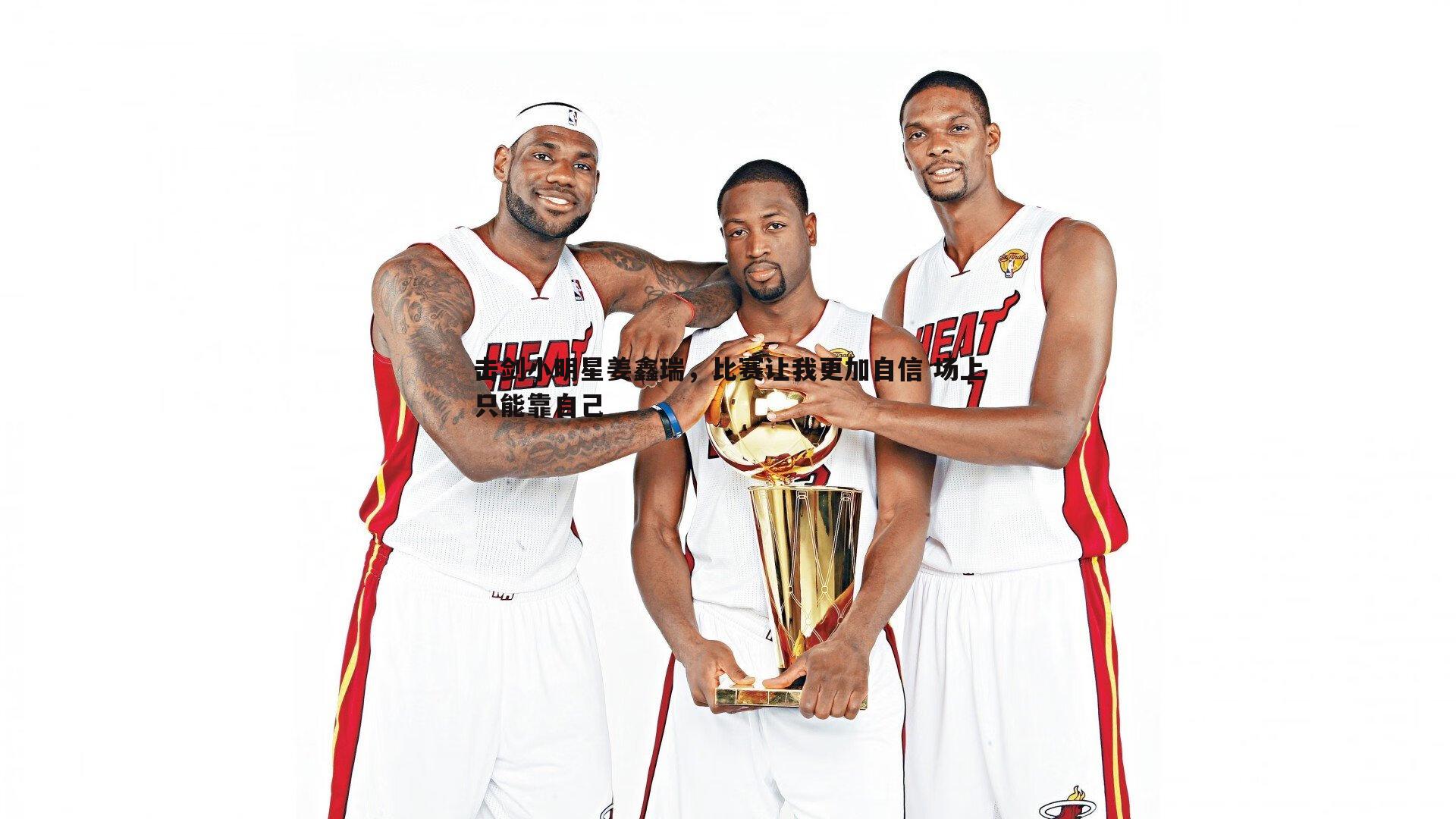 击剑小明星姜鑫瑞，比赛让我更加自信 场上只能靠自己