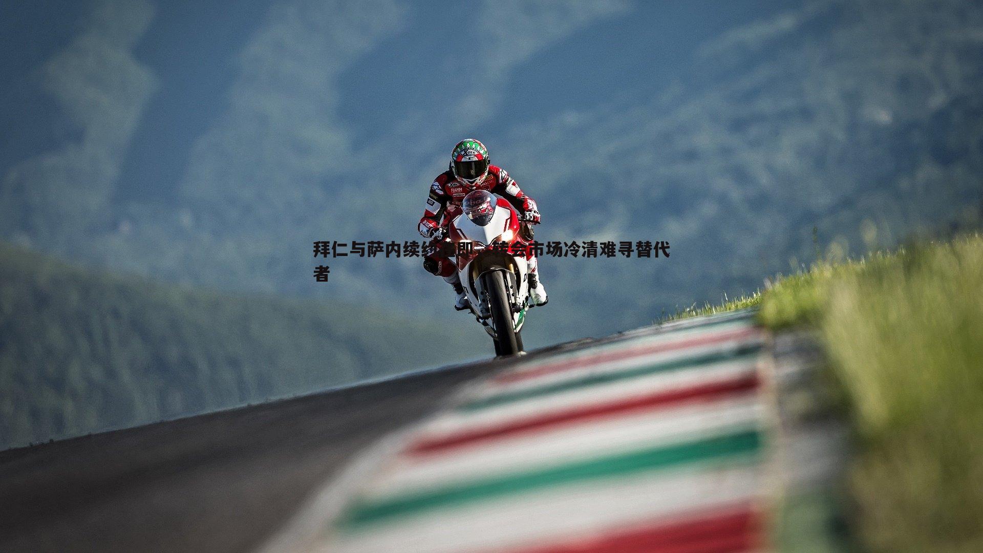 拜仁与萨内续约在即,转会市场冷清难寻替代者