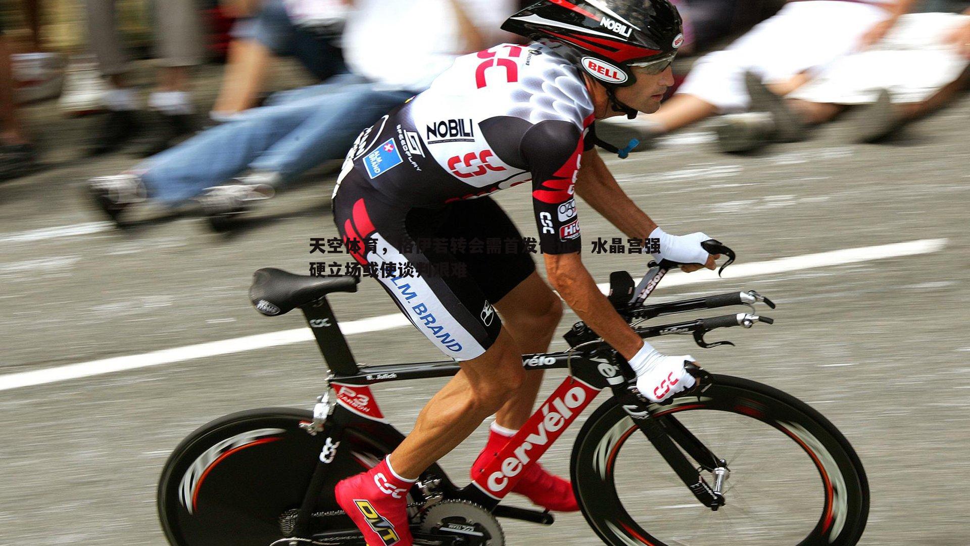 天空体育,格伊若转会需首发保证,水晶宫强硬立场或使谈判艰难