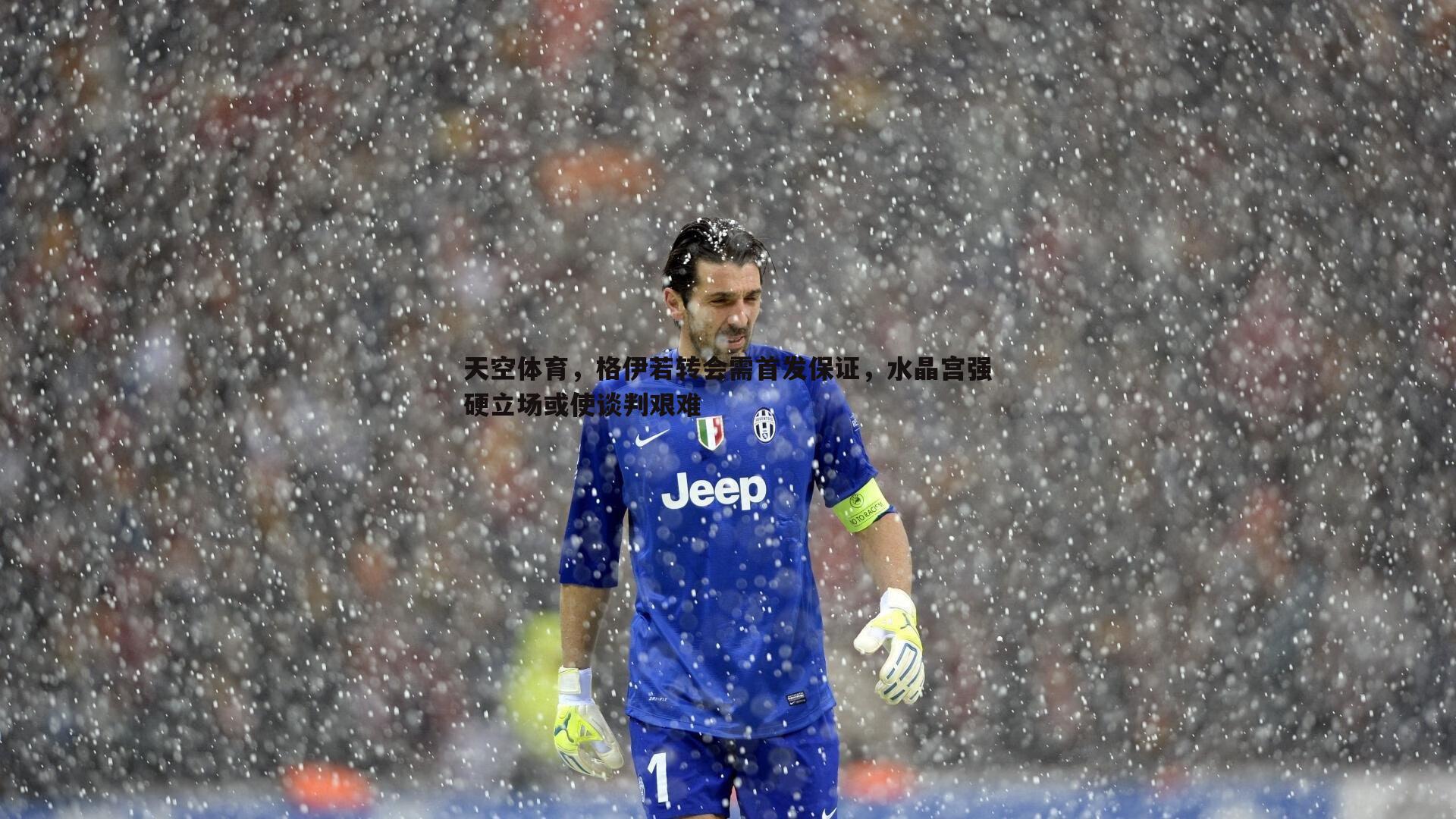 天空体育,格伊若转会需首发保证,水晶宫强硬立场或使谈判艰难