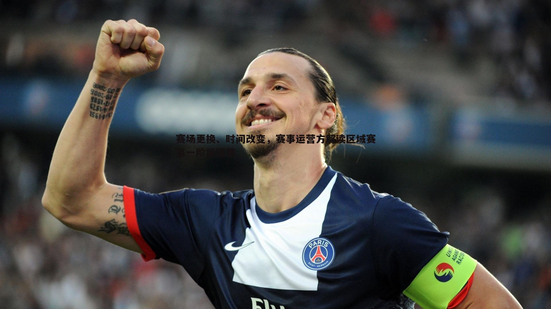 赛场更换、时间改变，赛事运营方解读区域赛第一阶段调整