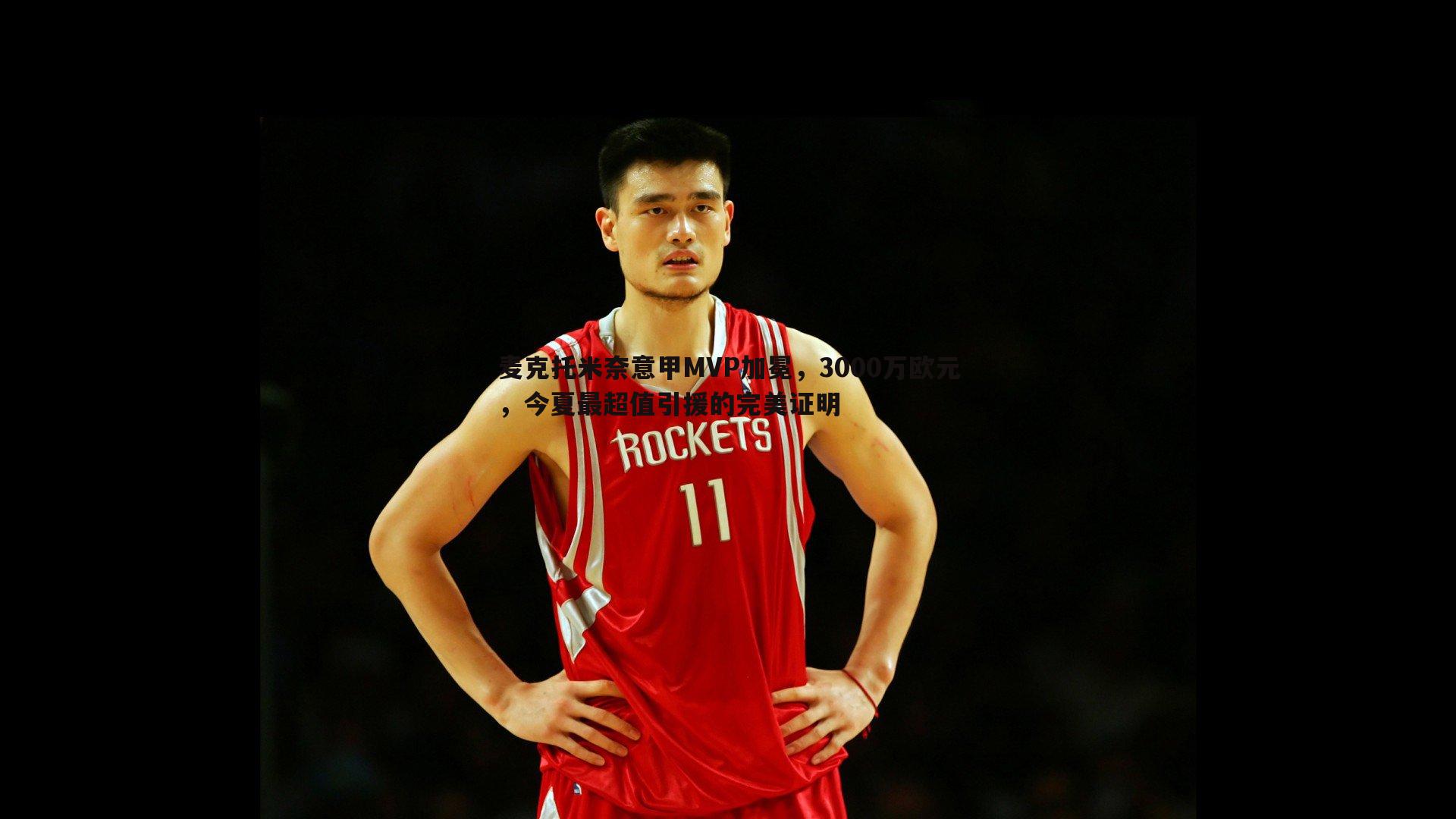 麦克托米奈意甲MVP加冕,3000万欧元,今夏最超值引援的完美证明