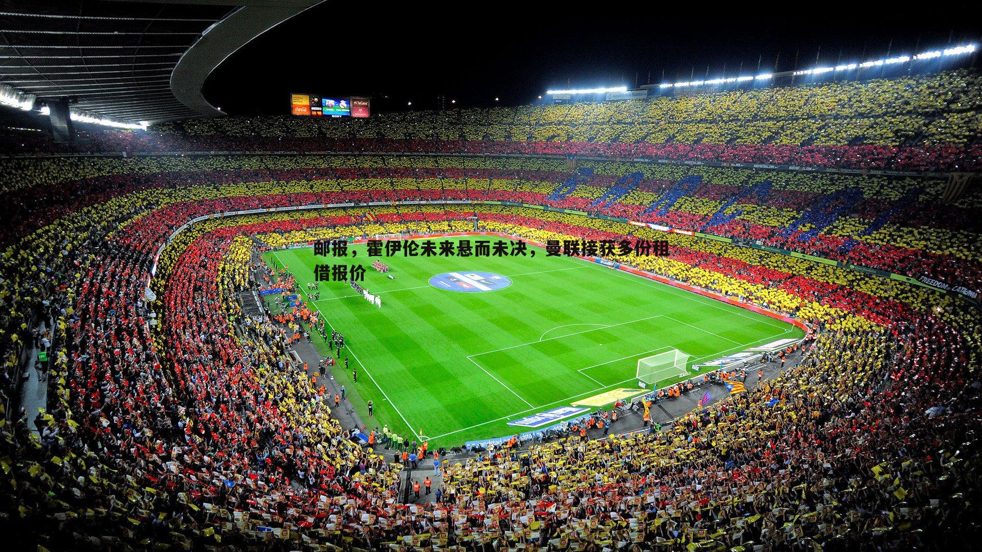 邮报，霍伊伦未来悬而未决，曼联接获多份租借报价