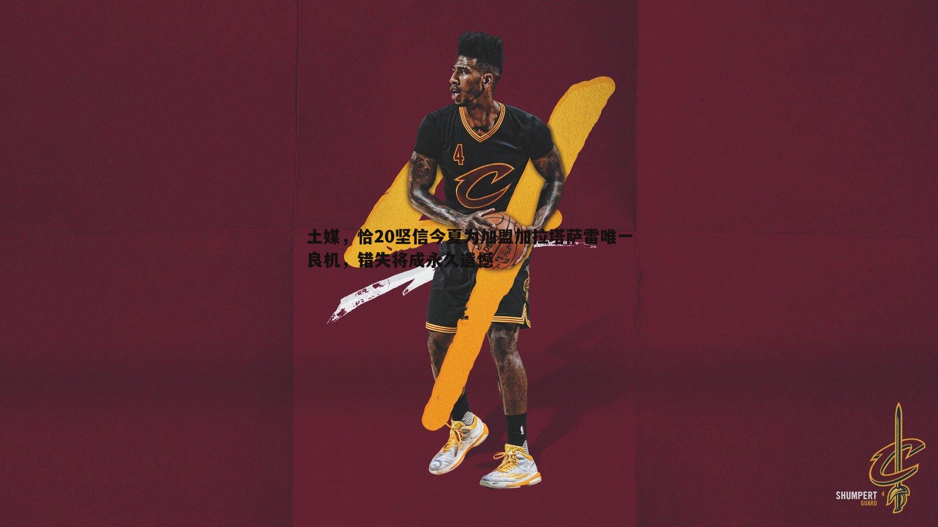 土媒，恰20坚信今夏为加盟加拉塔萨雷唯一良机，错失将成永久遗憾