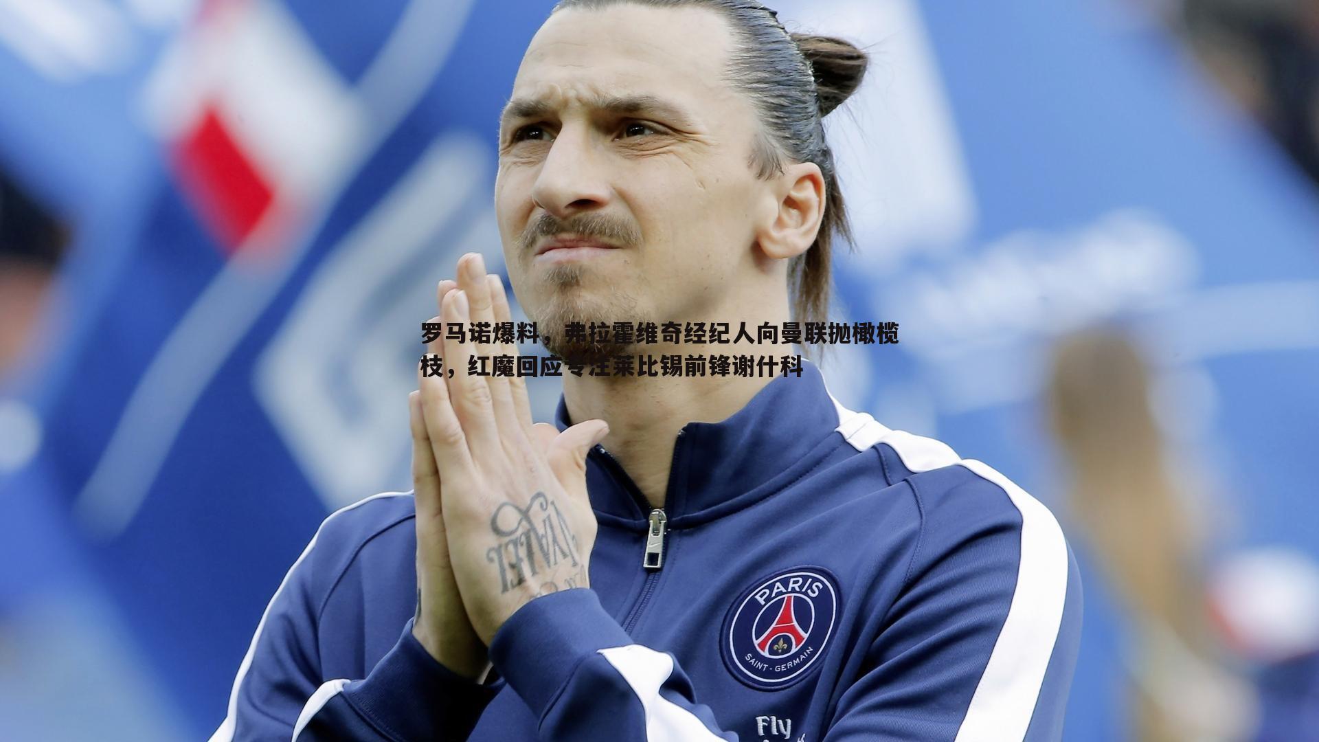 罗马诺爆料，弗拉霍维奇经纪人向曼联抛橄榄枝，红魔回应专注莱比锡前锋谢什科