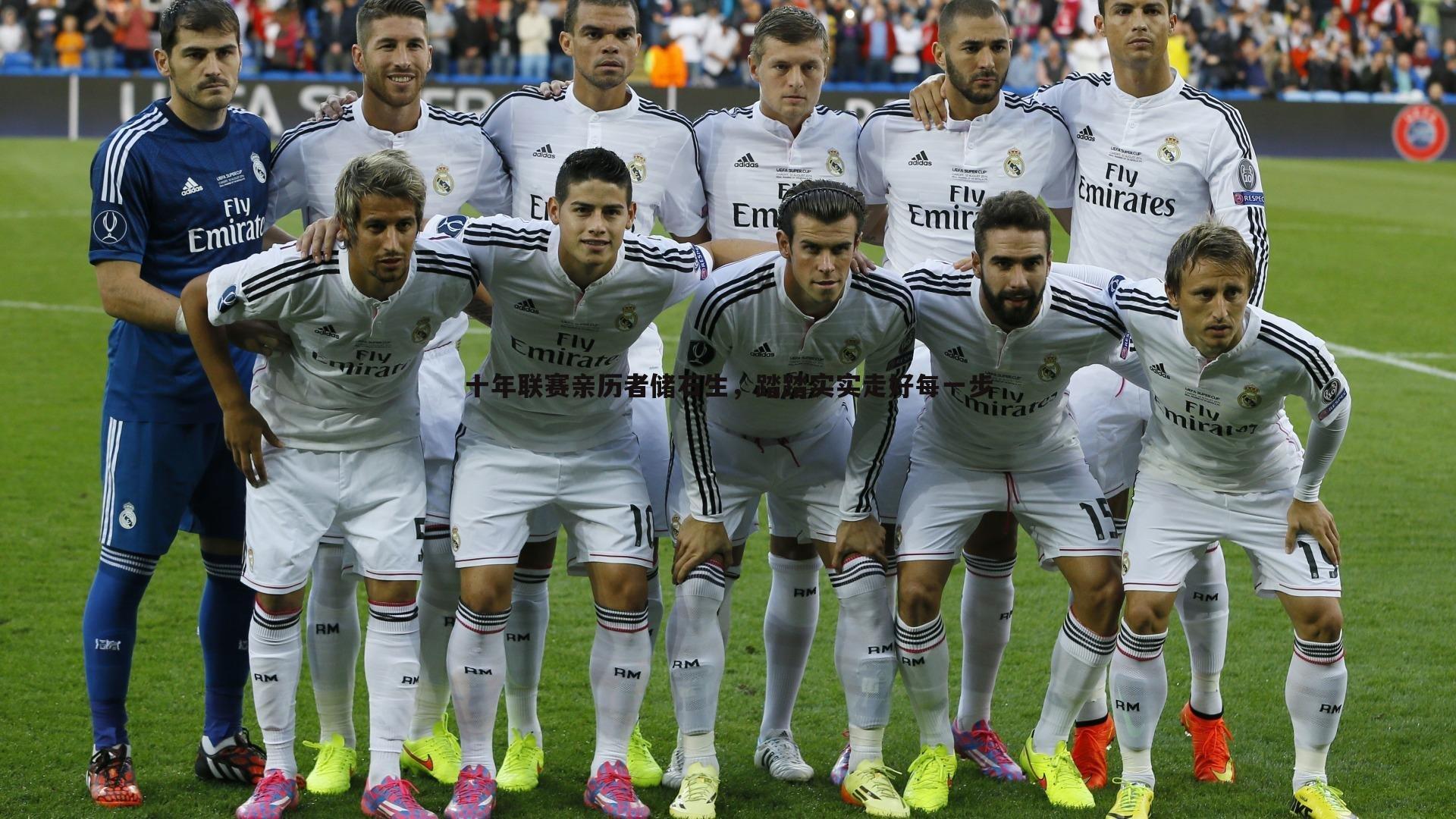 十年联赛亲历者储石生，踏踏实实走好每一步