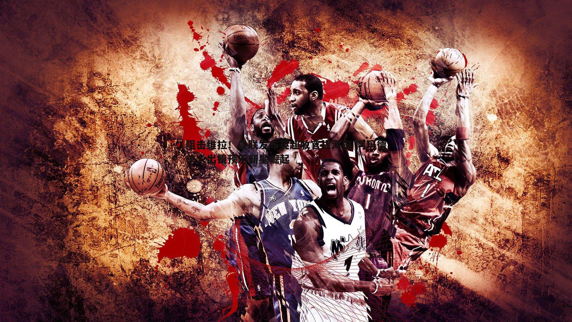 阻击维拉！曼联发布英超收官战海报 阿玛德单人出镜预示新星崛起