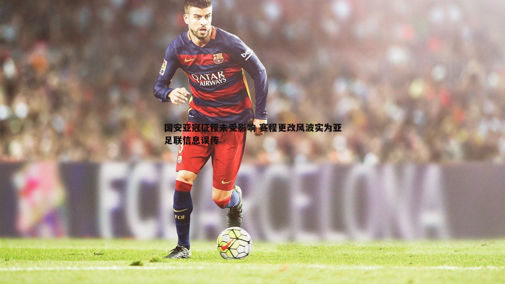国安亚冠征程未受影响 赛程更改风波实为亚足联信息误传