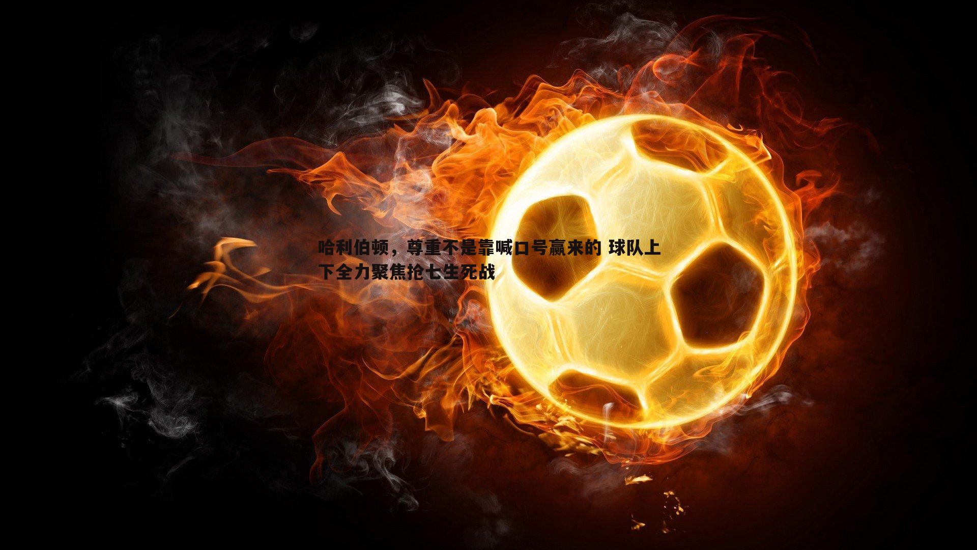 哈利伯顿，尊重不是靠喊口号赢来的 球队上下全力聚焦抢七生死战