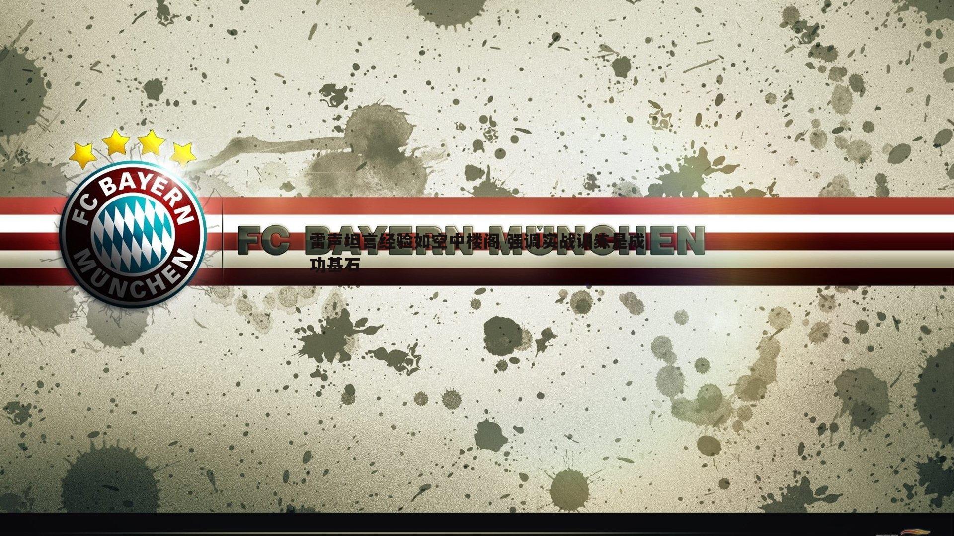 雷声坦言经验如空中楼阁 强调实战训练是成功基石