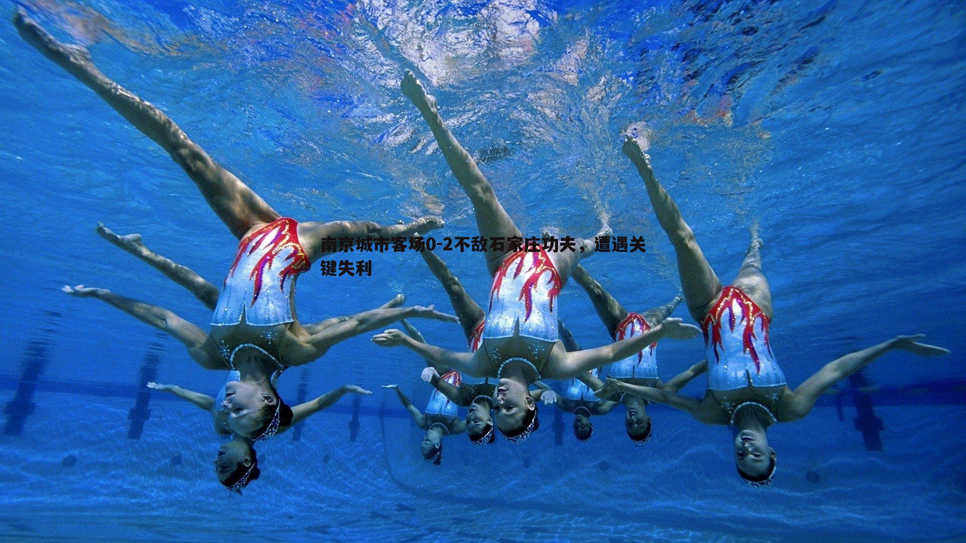 南京城市客场0-2不敌石家庄功夫,遭遇关键失利