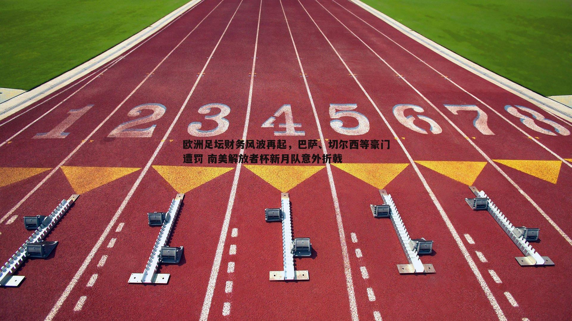 欧洲足坛财务风波再起,巴萨、切尔西等豪门遭罚 南美解放者杯新月队意外折戟