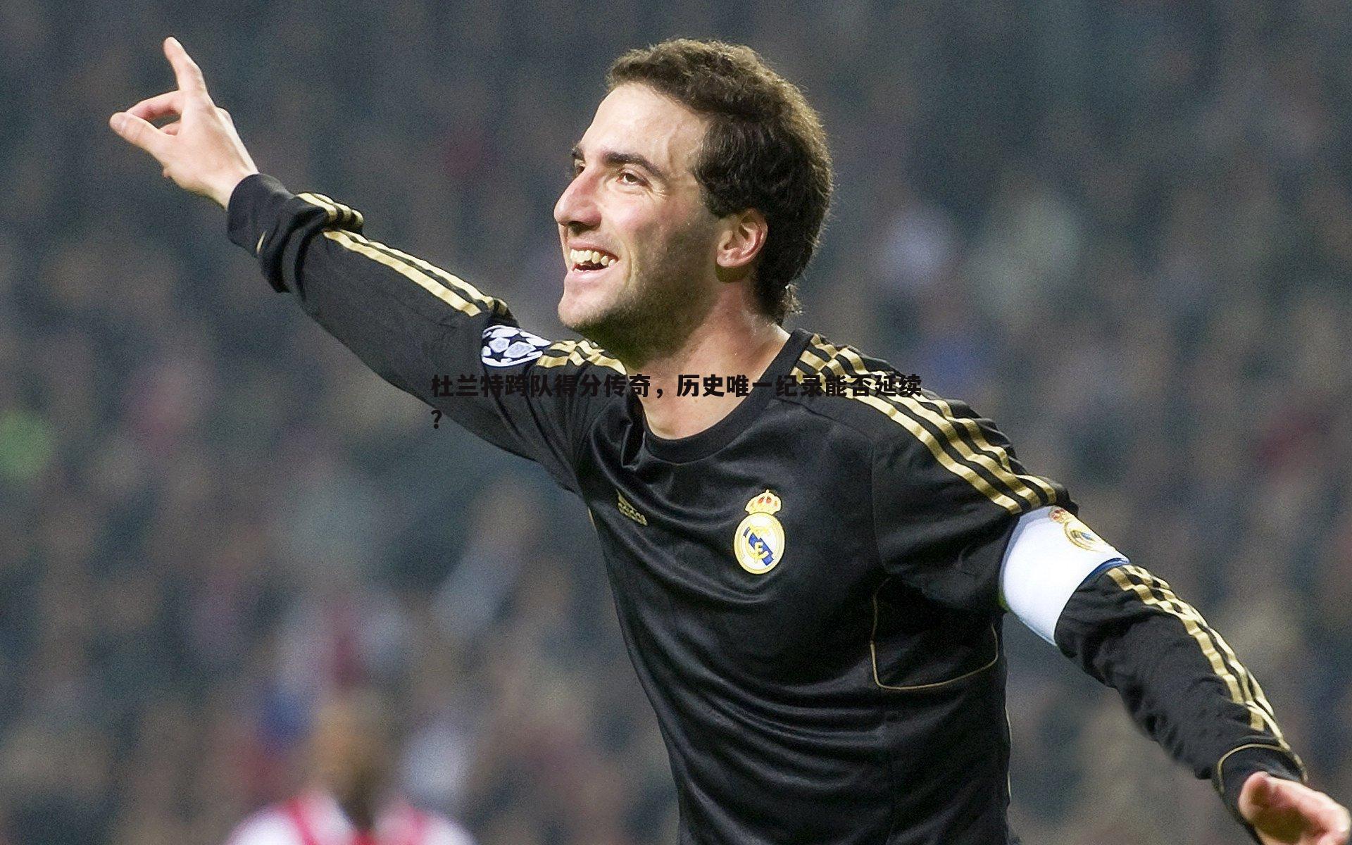 杜兰特跨队得分传奇，历史唯一纪录能否延续？