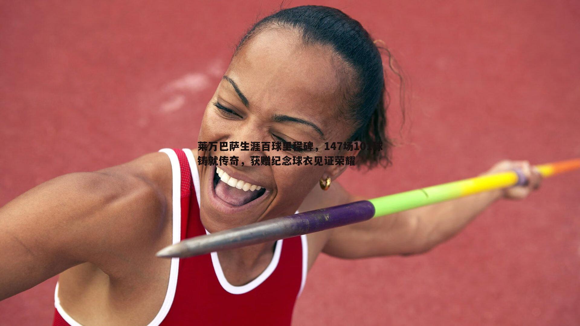 莱万巴萨生涯百球里程碑,147场101球铸就传奇,获赠纪念球衣见证荣耀