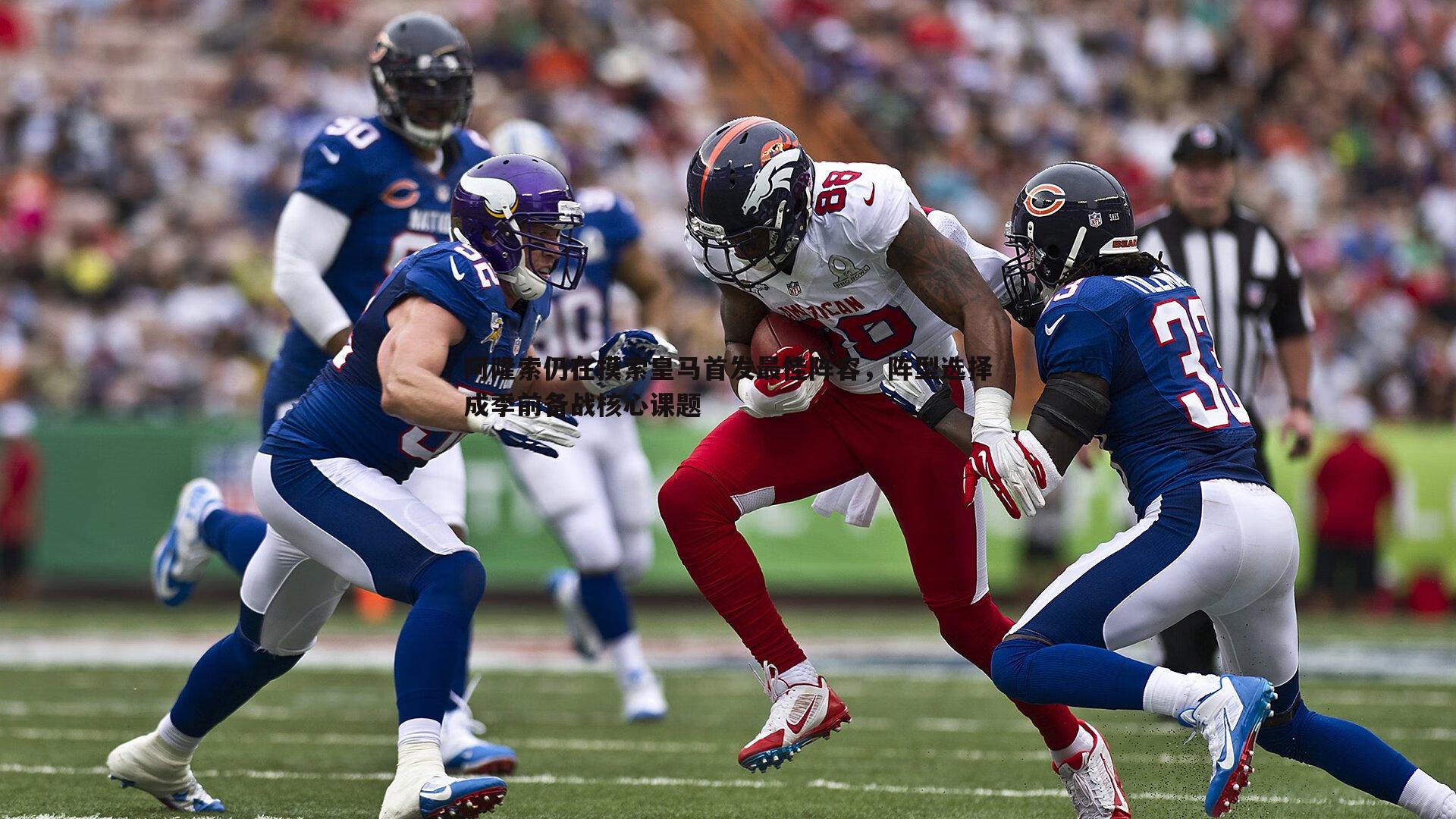 阿隆索仍在摸索皇马首发最佳阵容,阵型选择成季前备战核心课题