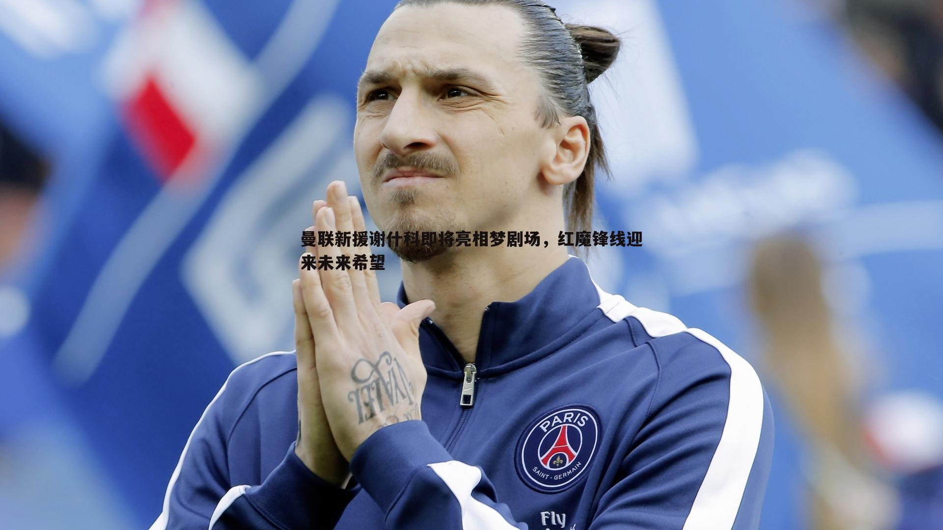 曼联新援谢什科即将亮相梦剧场,红魔锋线迎来未来希望