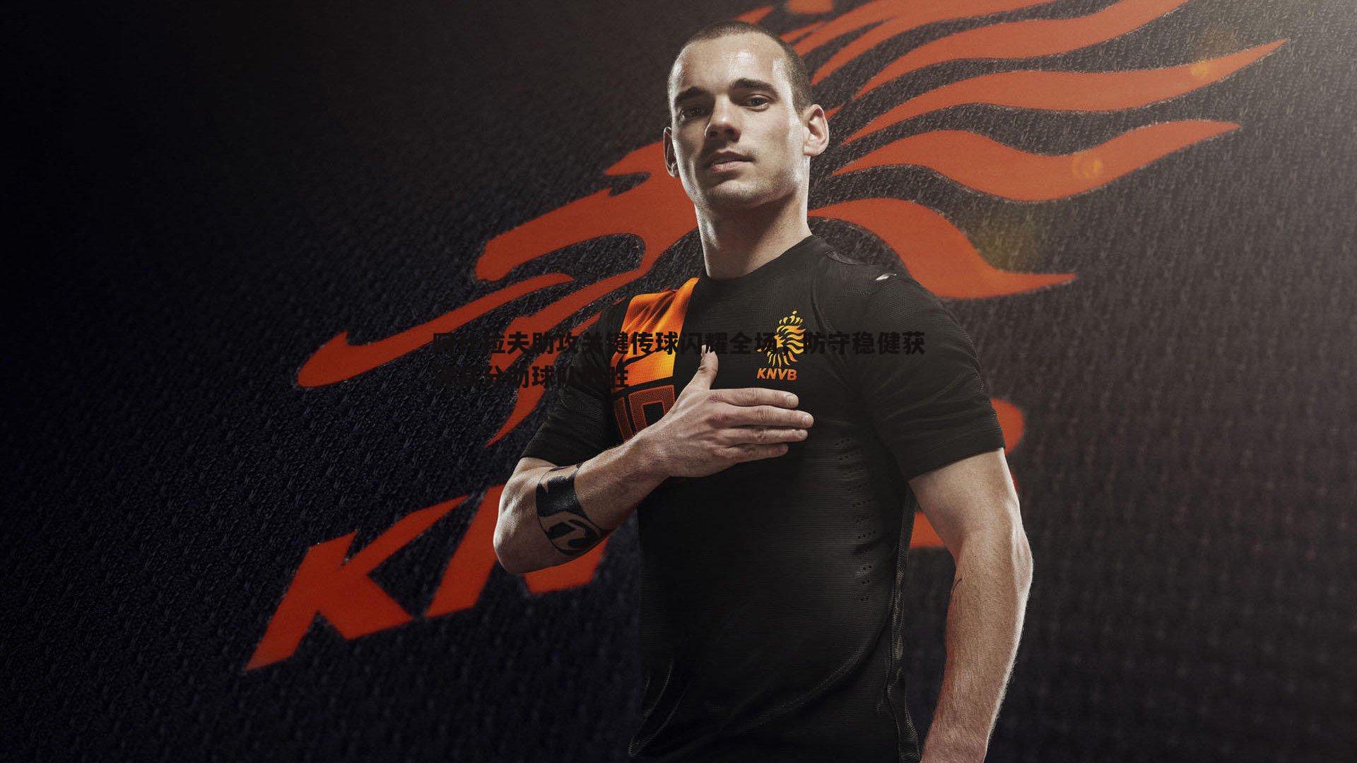 阿什拉夫助攻关键传球闪耀全场,防守稳健获评高分助球队取胜