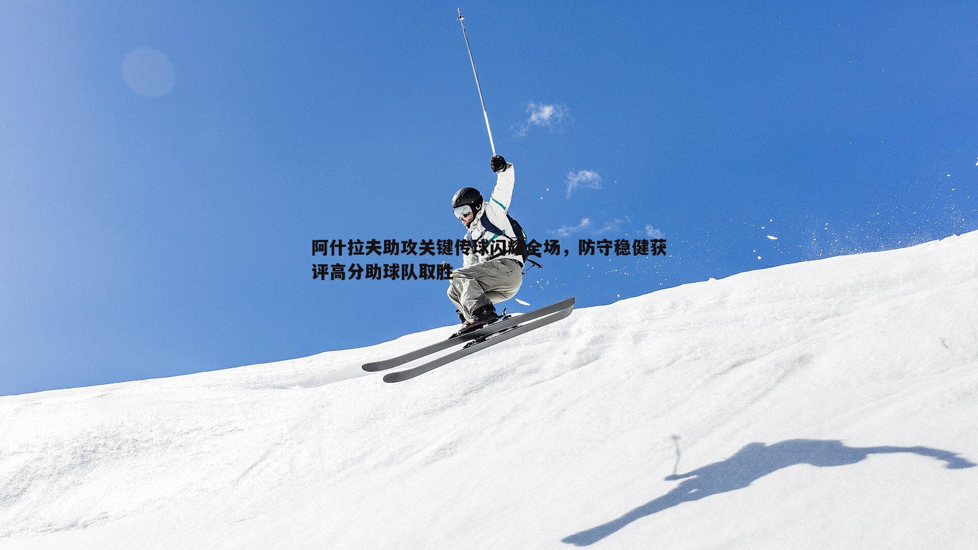 阿什拉夫助攻关键传球闪耀全场,防守稳健获评高分助球队取胜