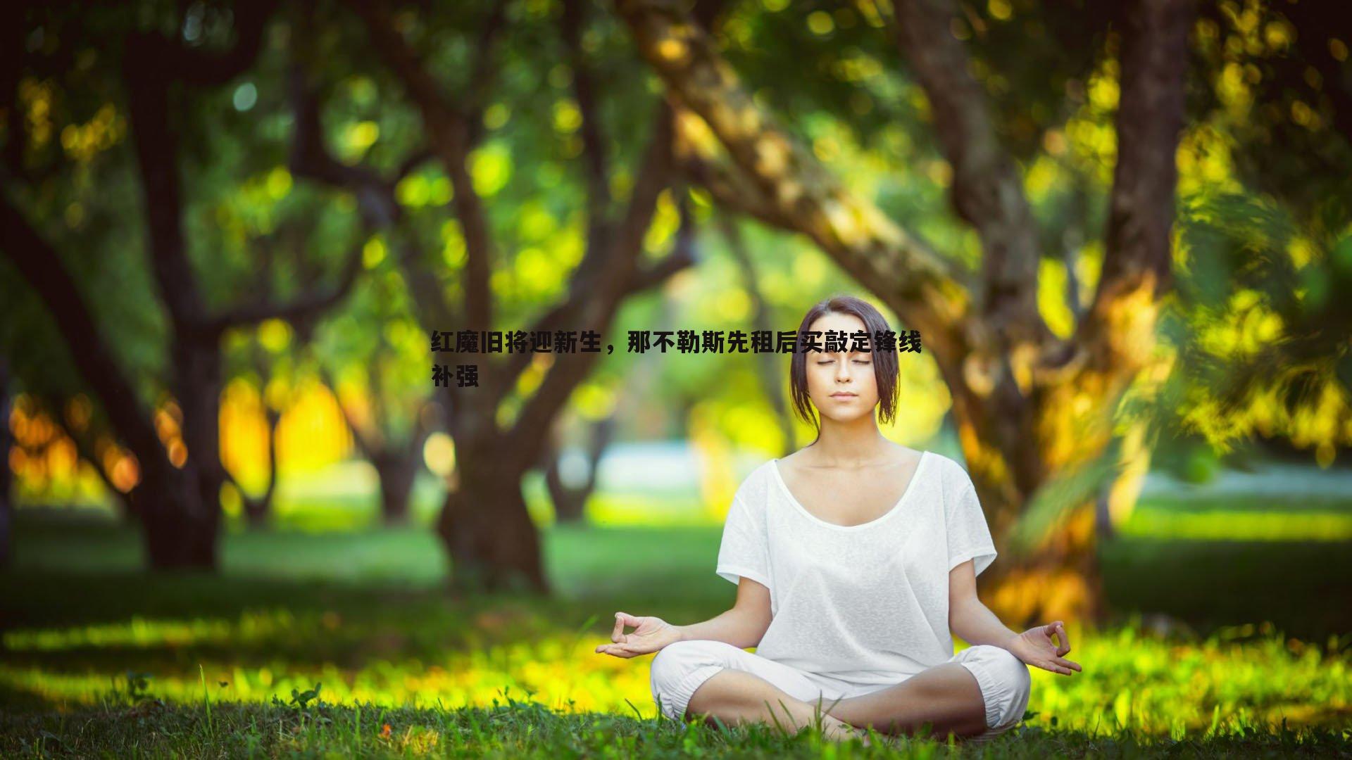 红魔旧将迎新生，那不勒斯先租后买敲定锋线补强