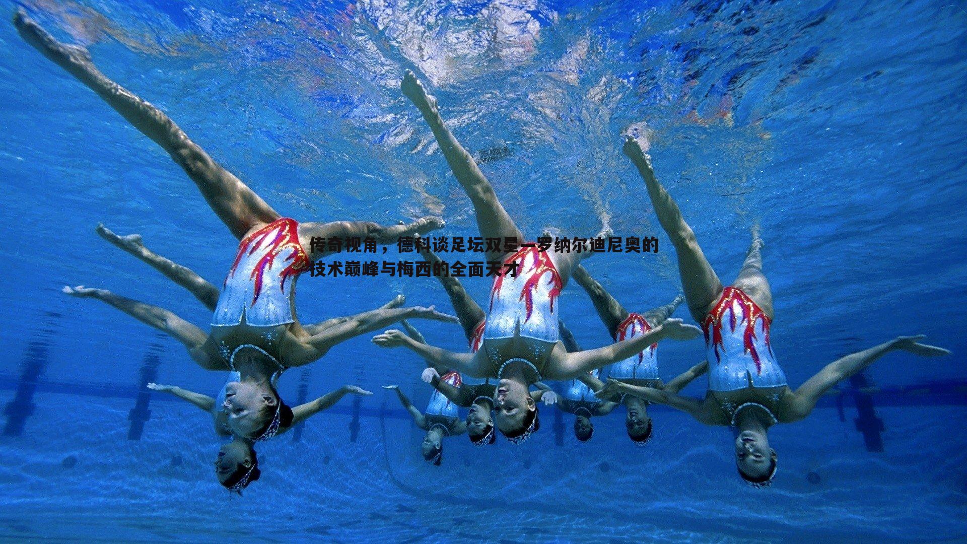 传奇视角，德科谈足坛双星—罗纳尔迪尼奥的技术巅峰与梅西的全面天才