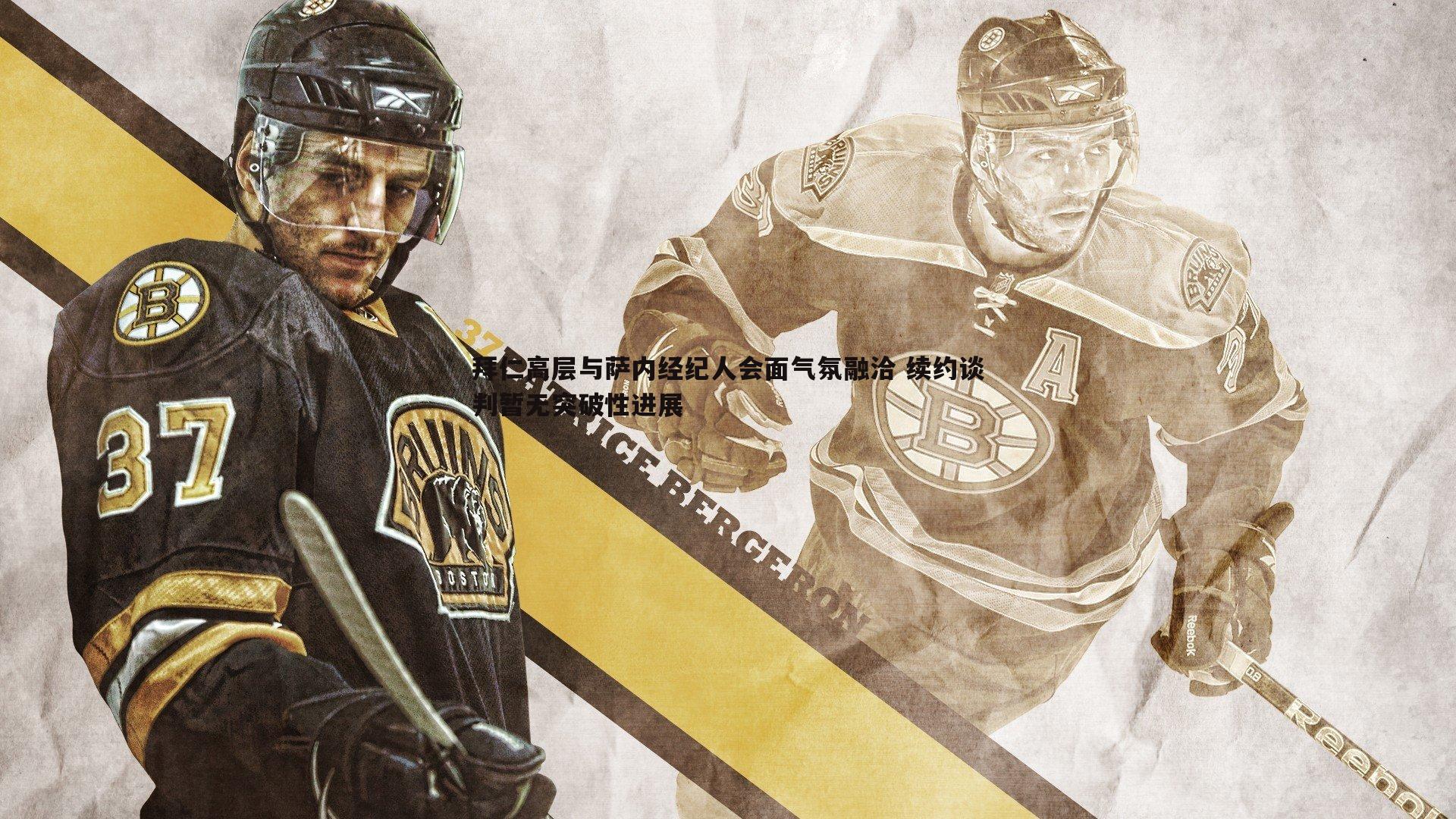 拜仁高层与萨内经纪人会面气氛融洽 续约谈判暂无突破性进展