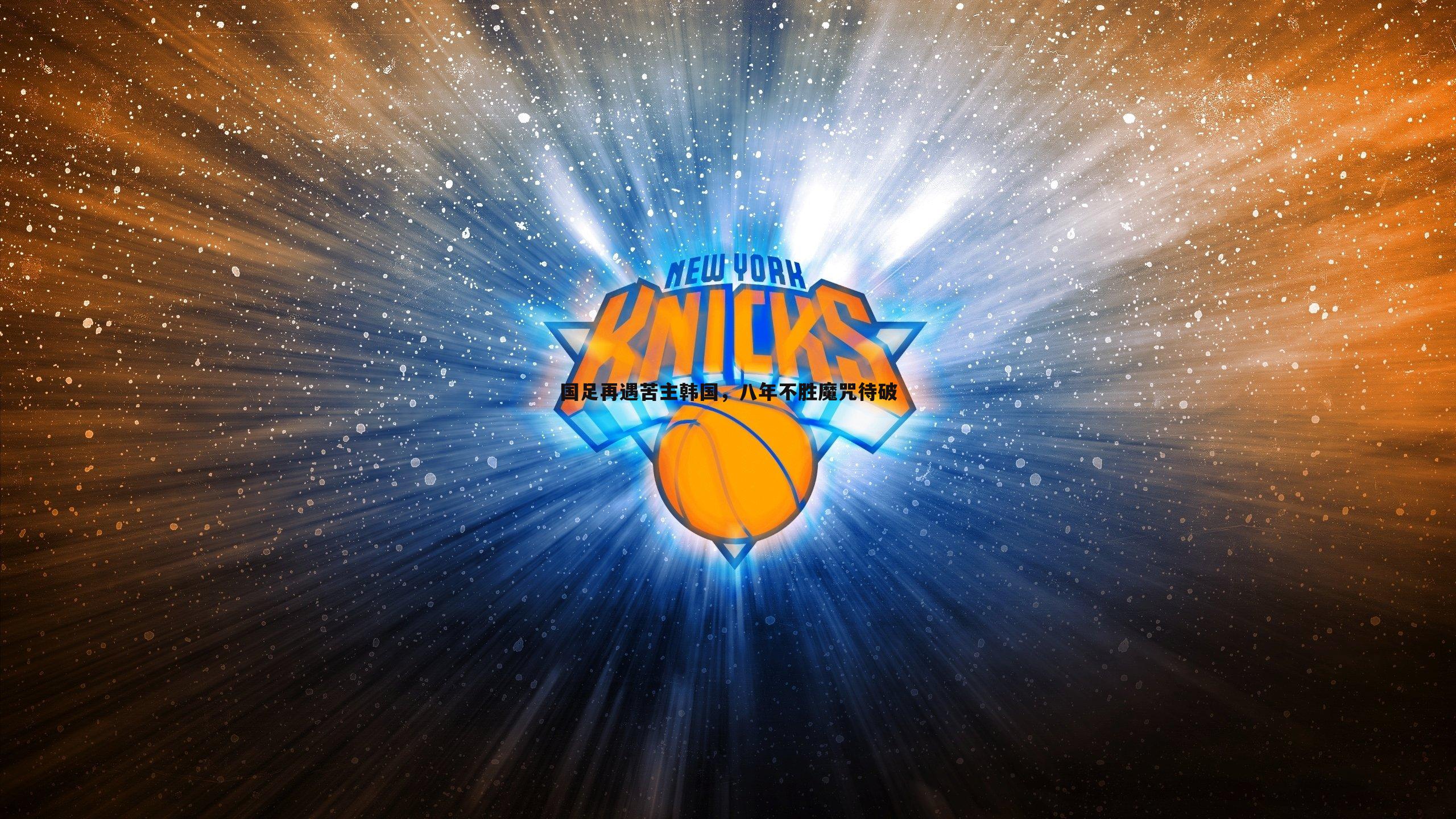 国足再遇苦主韩国，八年不胜魔咒待破