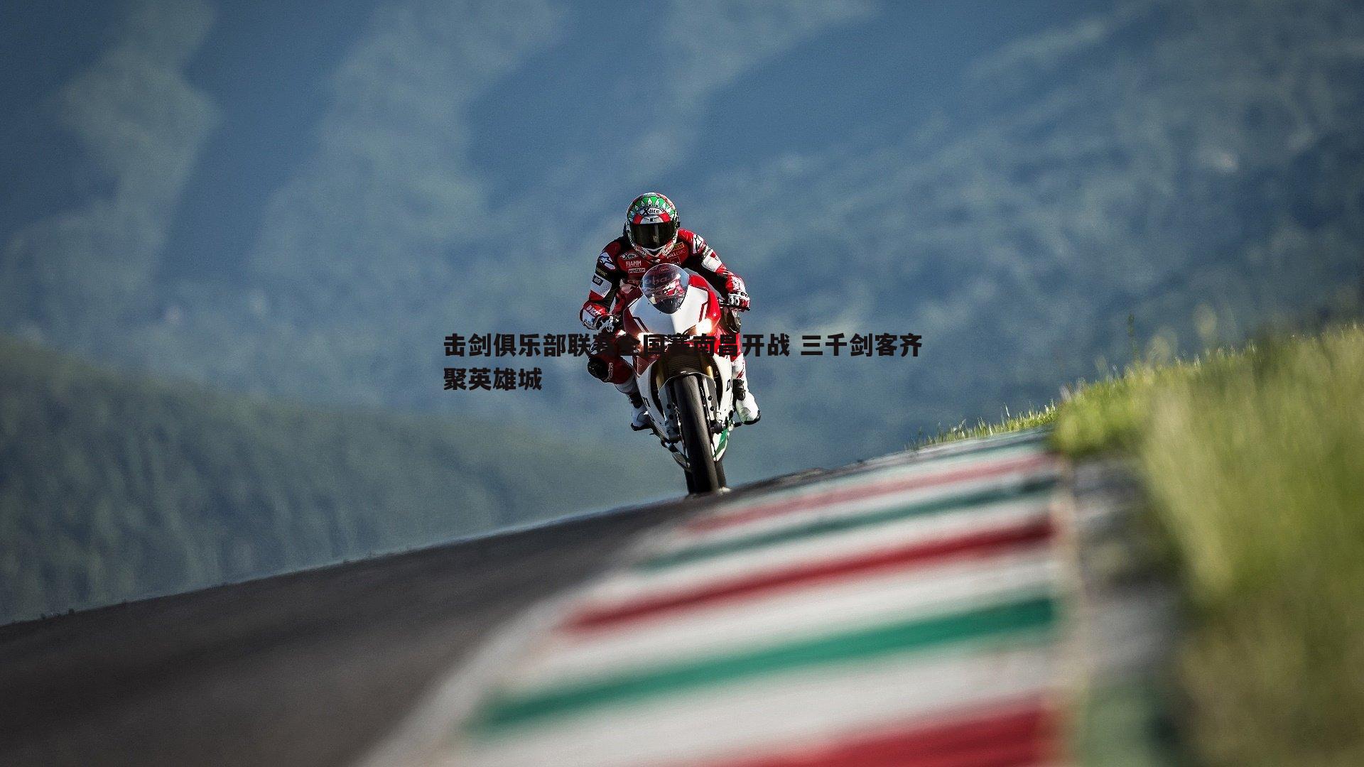 击剑俱乐部联赛全国赛南昌开战 三千剑客齐聚英雄城