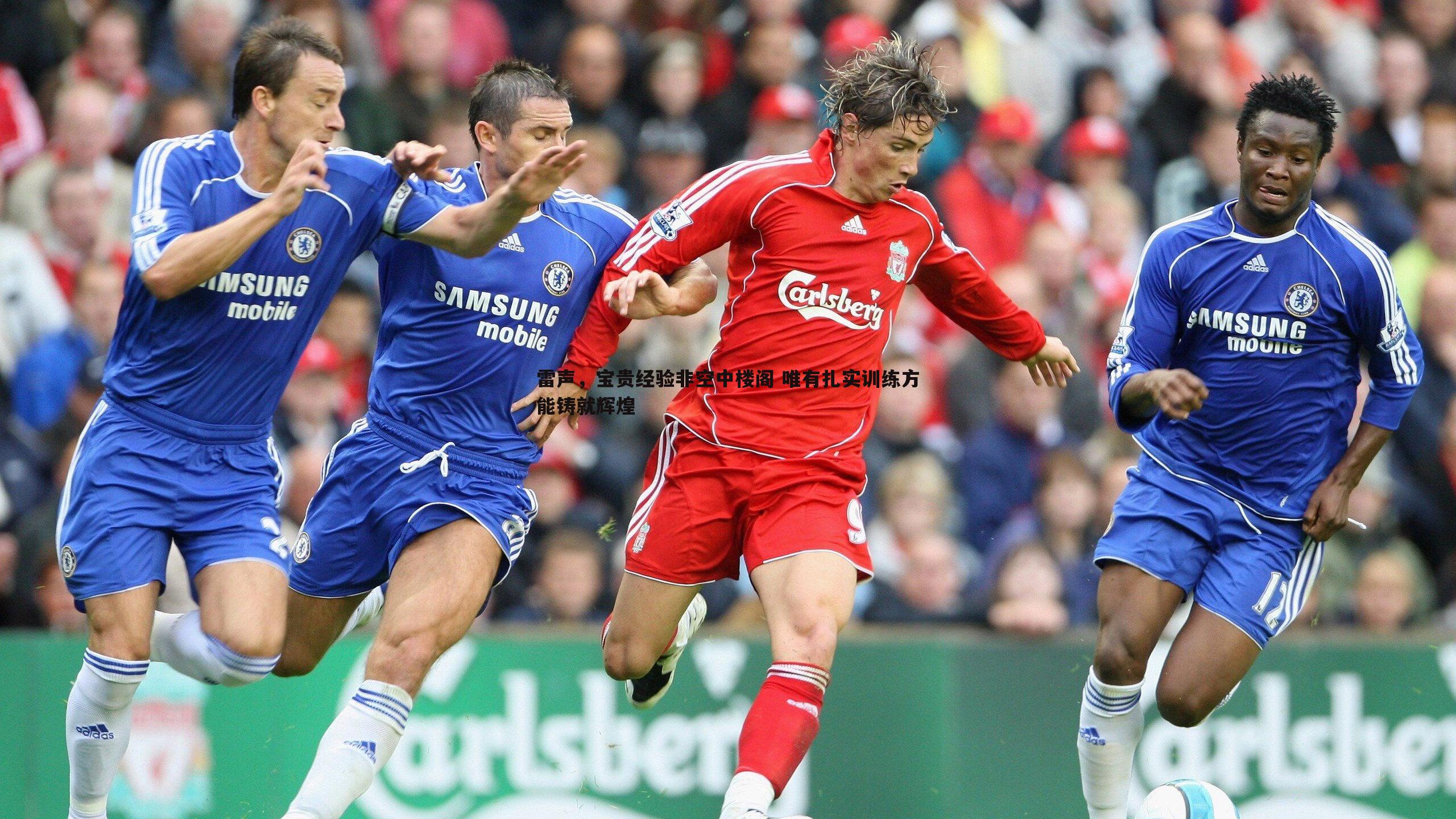 雷声，宝贵经验非空中楼阁 唯有扎实训练方能铸就辉煌