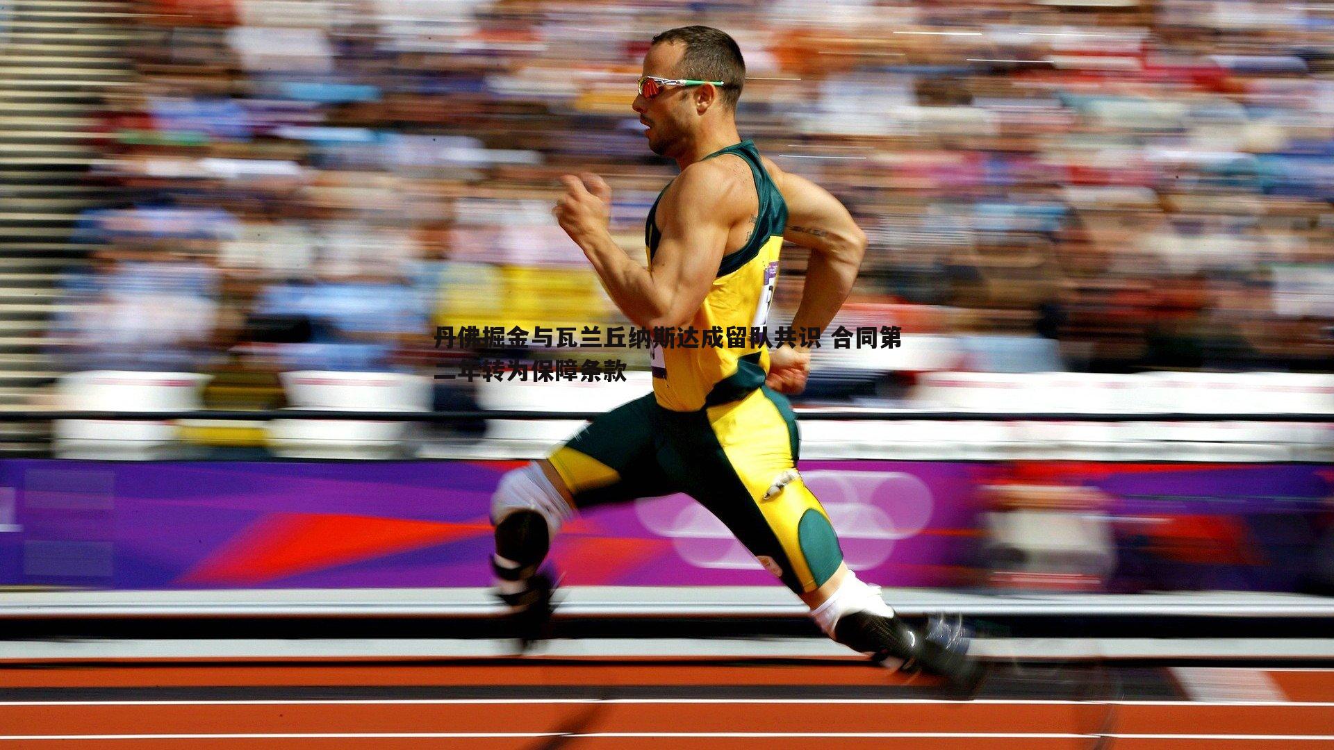 丹佛掘金与瓦兰丘纳斯达成留队共识 合同第二年转为保障条款