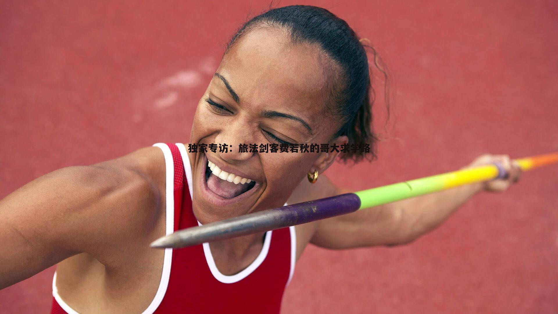 独家专访：旅法剑客费若秋的哥大求学路