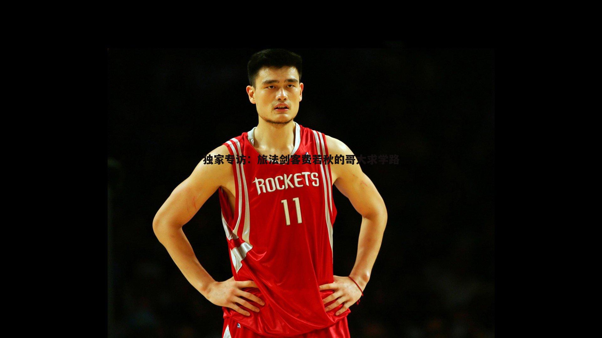 独家专访：旅法剑客费若秋的哥大求学路