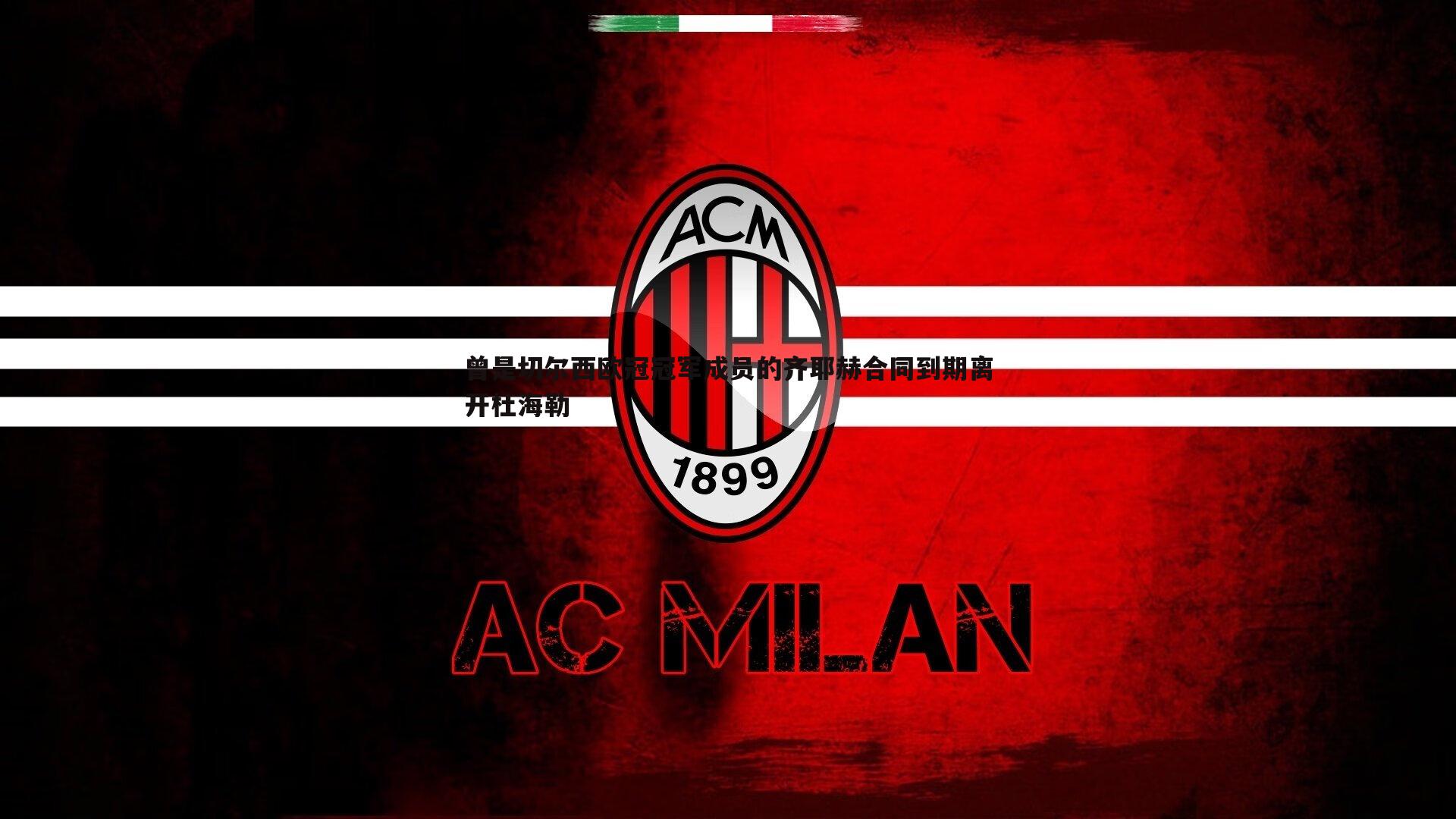 曾是切尔西欧冠冠军成员的齐耶赫合同到期离开杜海勒