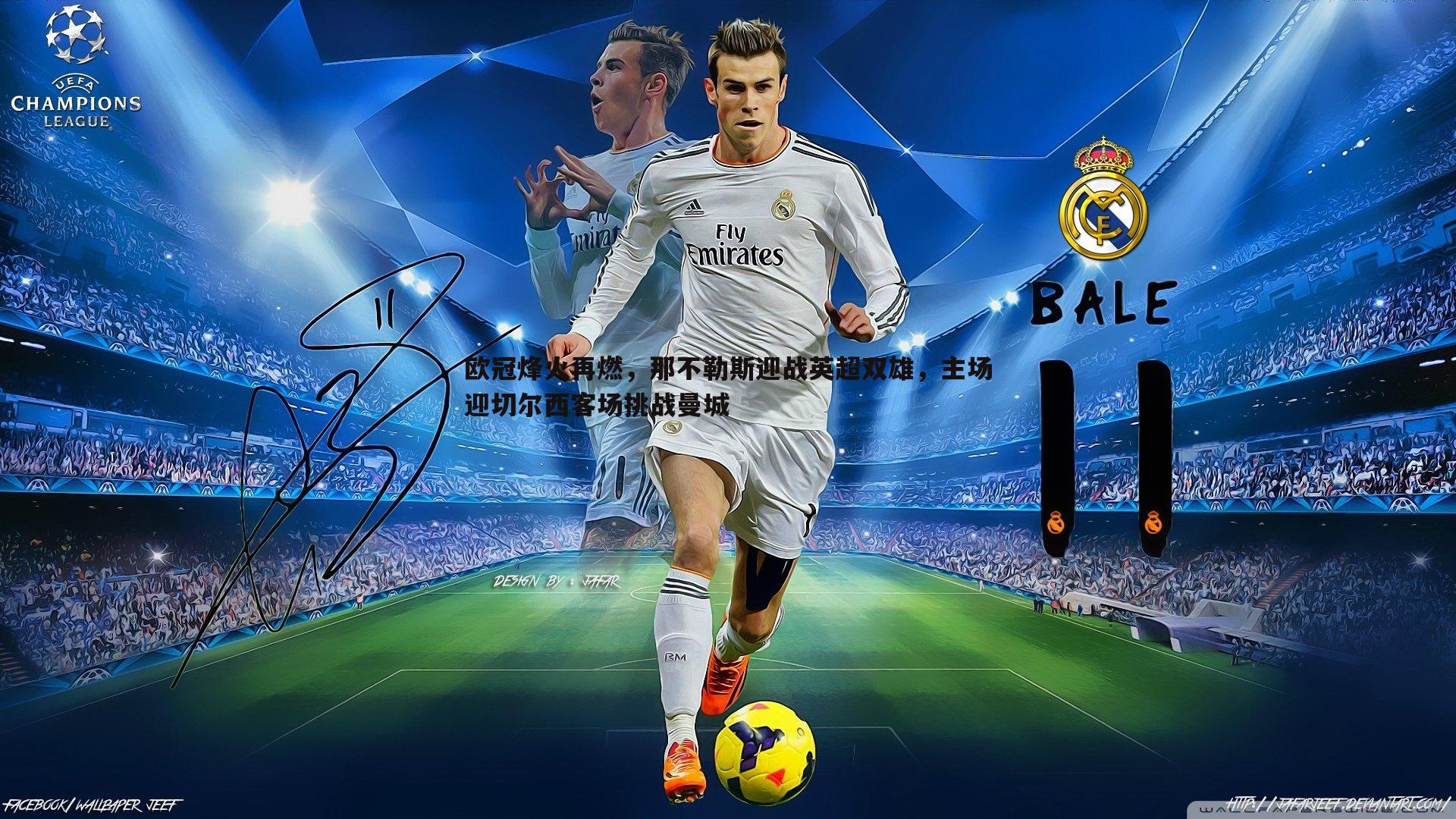 欧冠烽火再燃，那不勒斯迎战英超双雄，主场迎切尔西客场挑战曼城