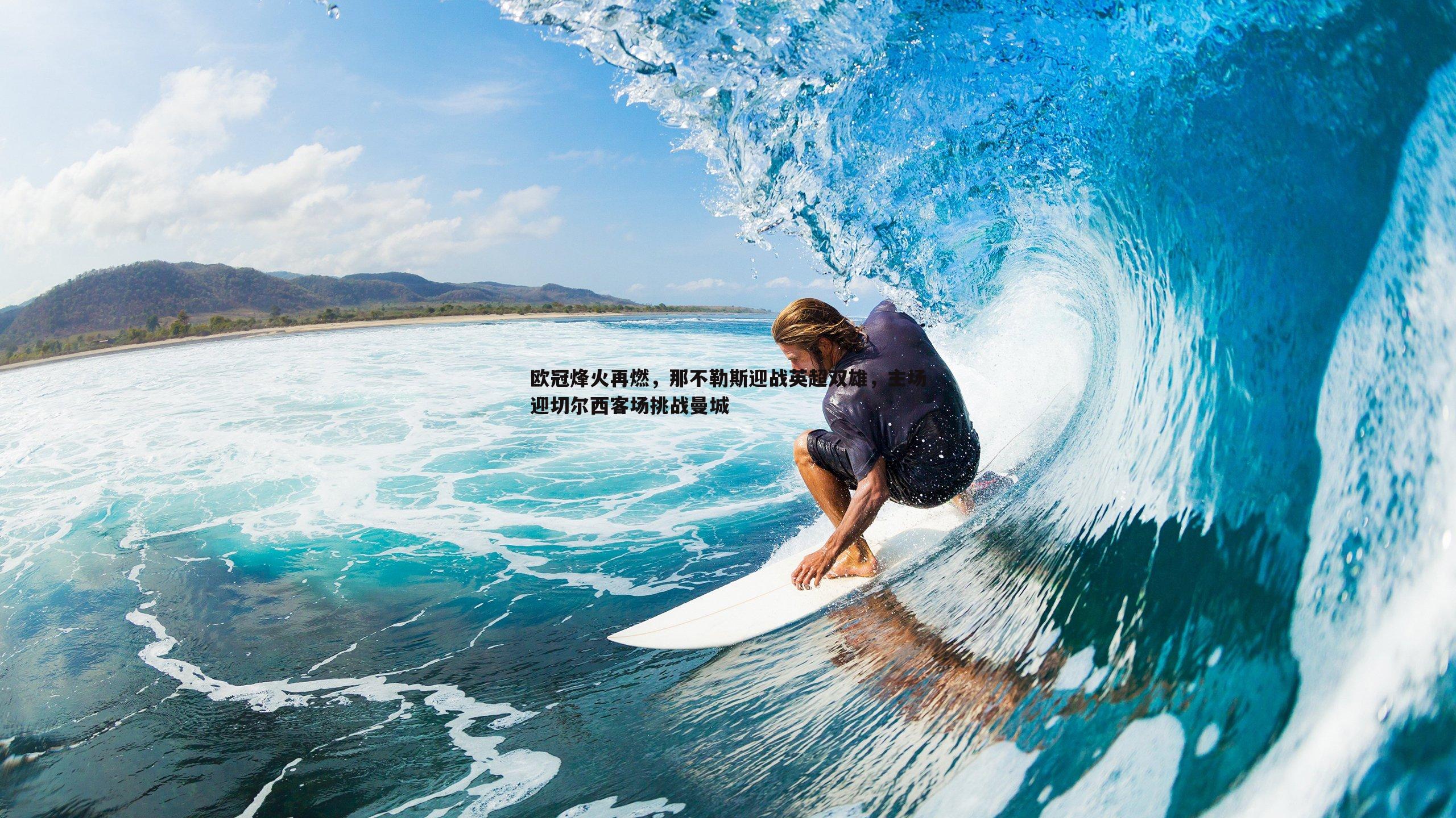 欧冠烽火再燃，那不勒斯迎战英超双雄，主场迎切尔西客场挑战曼城