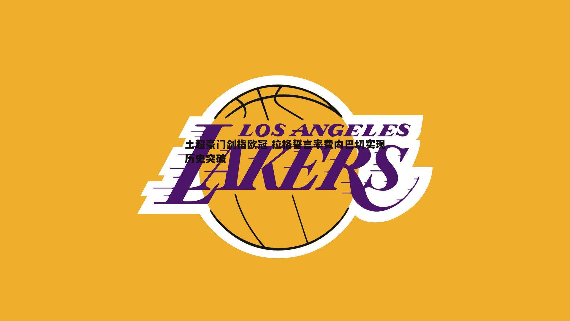 土超豪门剑指欧冠 拉格誓言率费内巴切实现历史突破