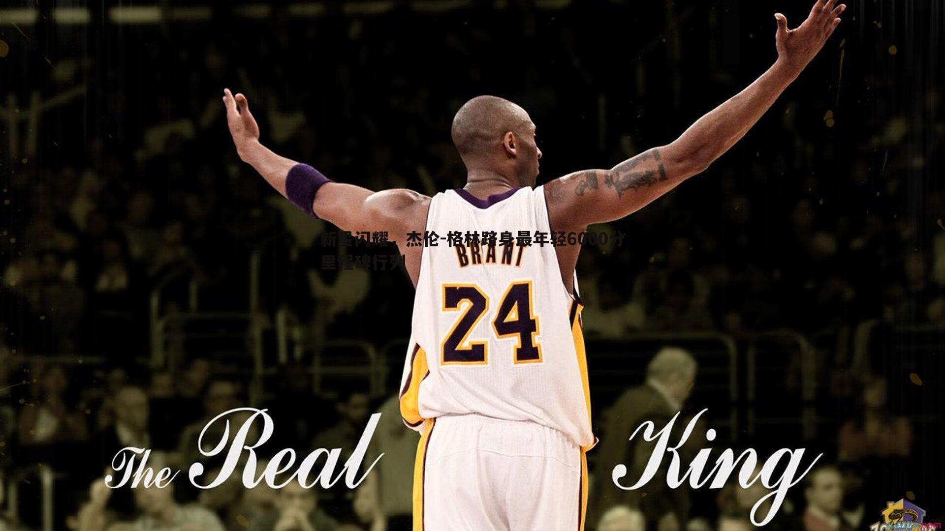 新星闪耀，杰伦-格林跻身最年轻6000分里程碑行列