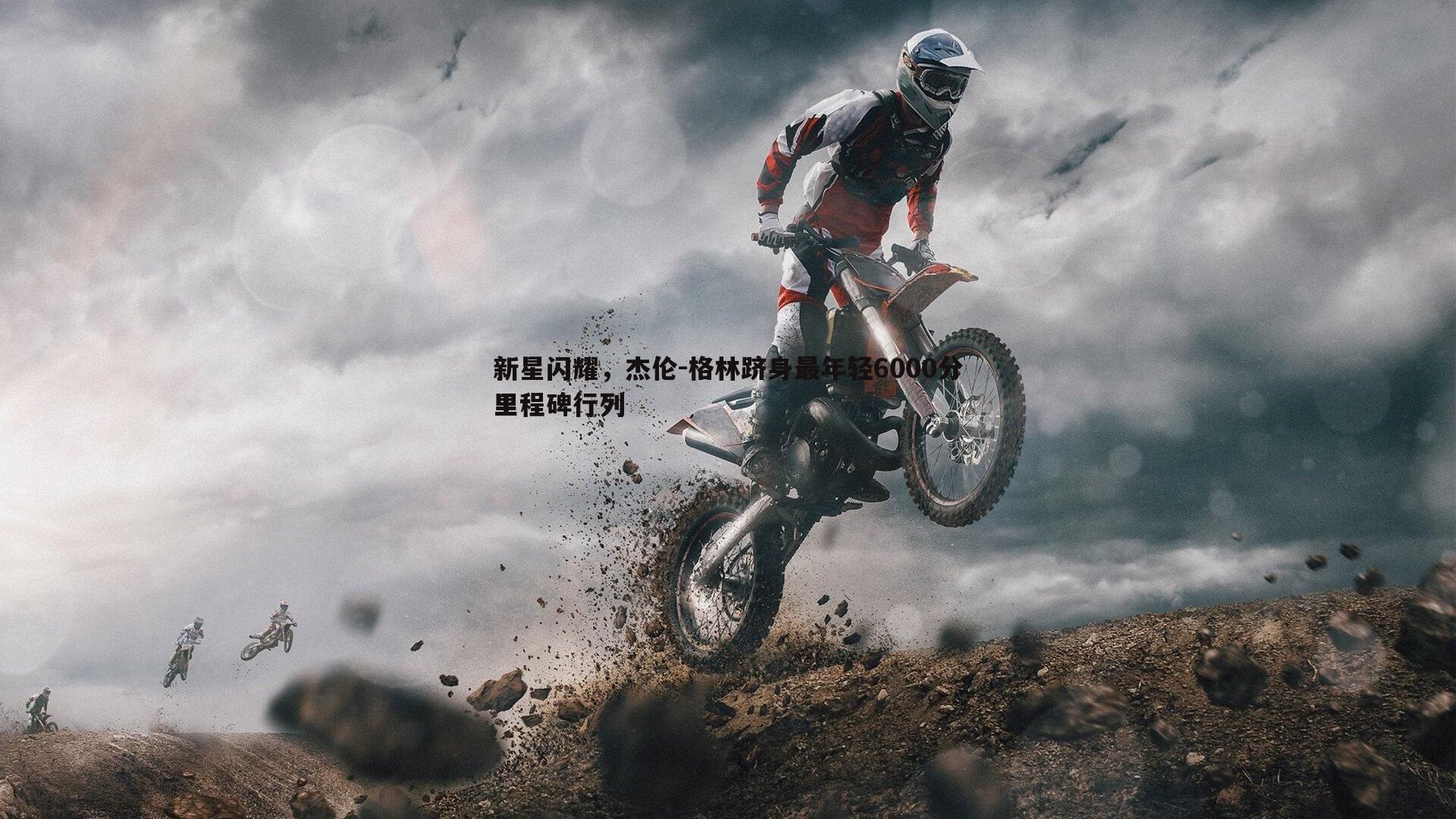 新星闪耀，杰伦-格林跻身最年轻6000分里程碑行列