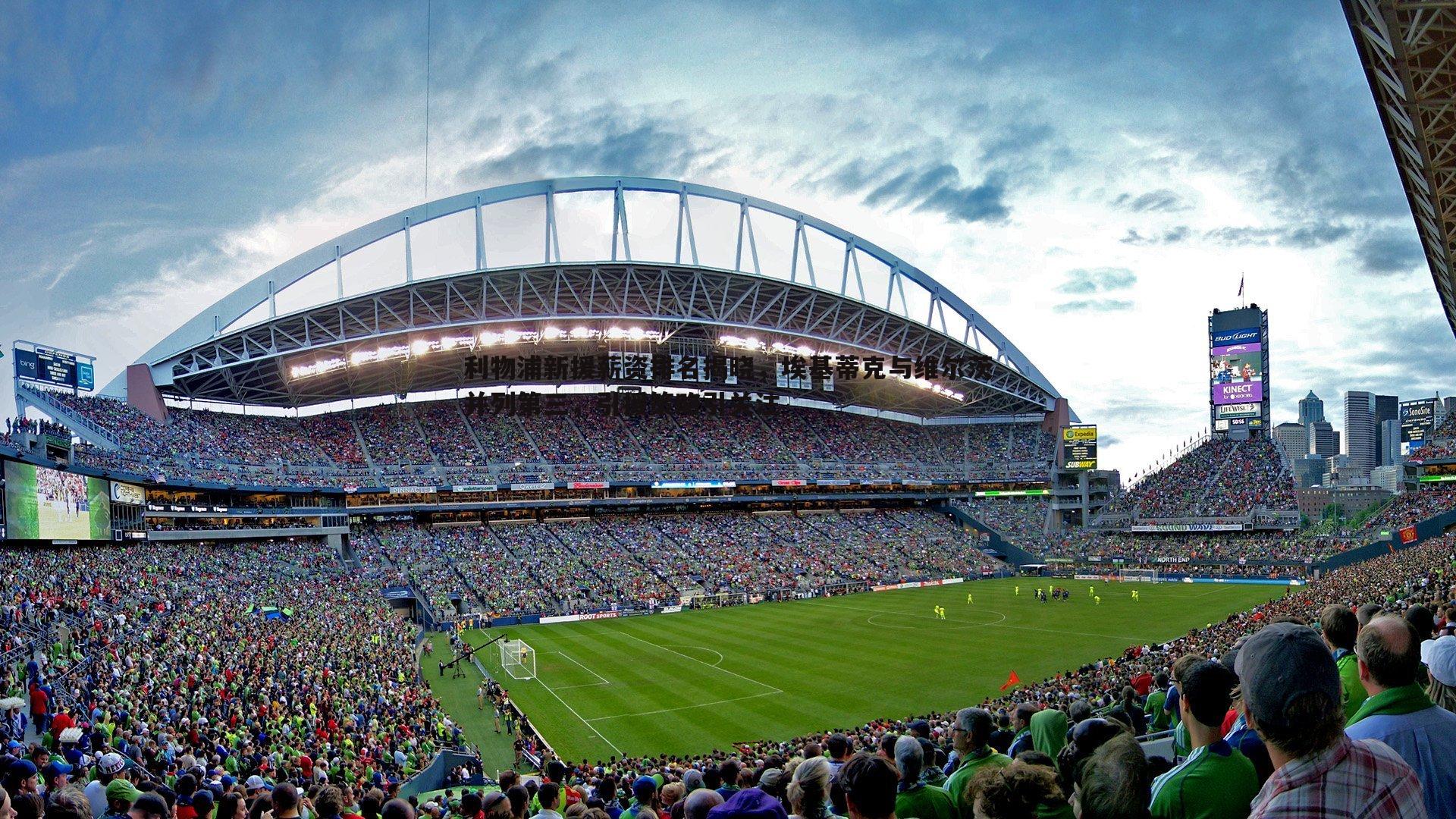 利物浦新援薪资排名揭晓,埃基蒂克与维尔茨并列第三,引援策略引关注