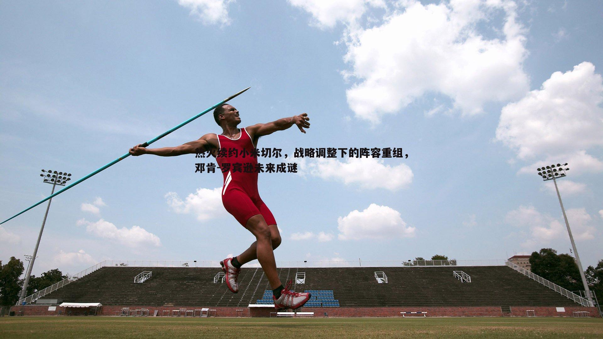 热火续约小米切尔,战略调整下的阵容重组,邓肯-罗宾逊未来成谜