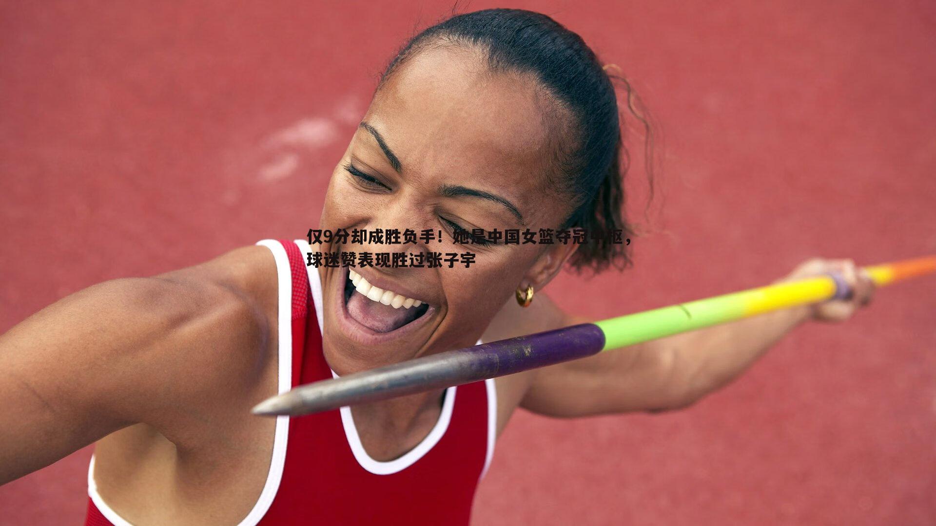 仅9分却成胜负手!她是中国女篮夺冠中枢,球迷赞表现胜过张子宇