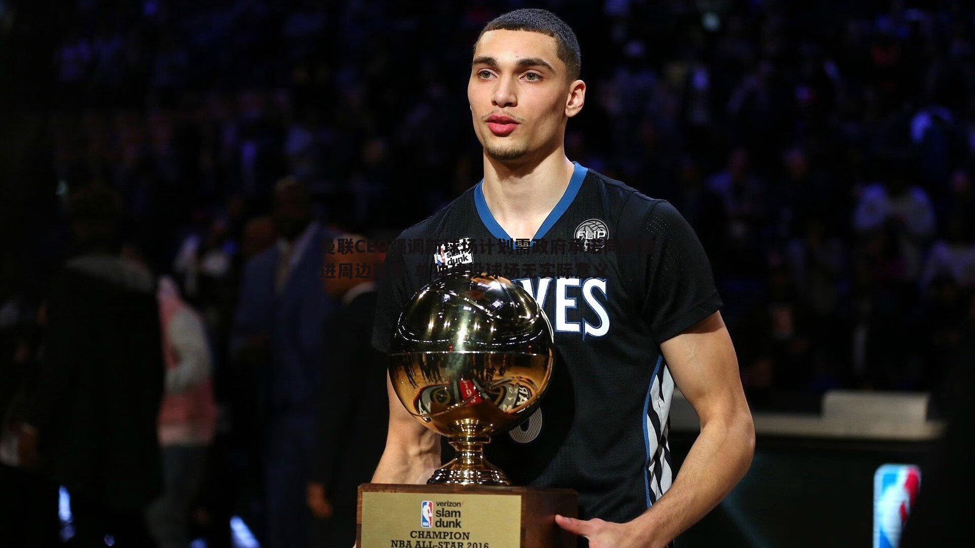 曼联CEO强调新球场计划需政府承诺同步推进周边开发 单独建设球场无实际意义