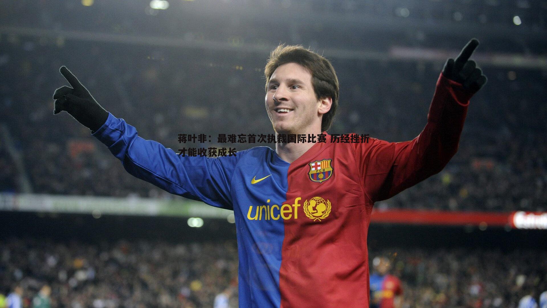 蒋叶非：最难忘首次执裁国际比赛 历经挫折才能收获成长